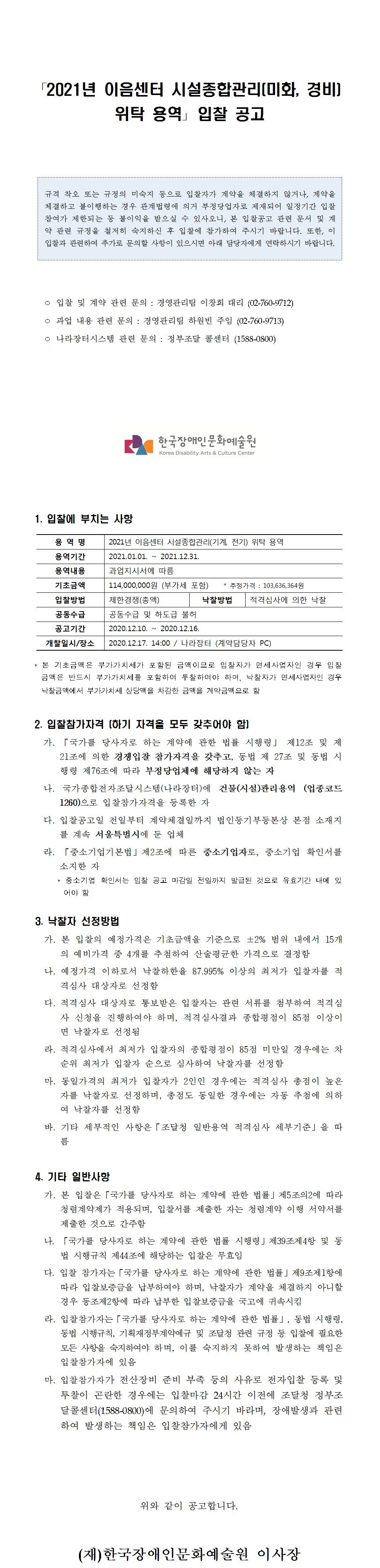 2021년 이음센터 시설종합관리(미화, 경비) 위탁 용역 입찰 공고