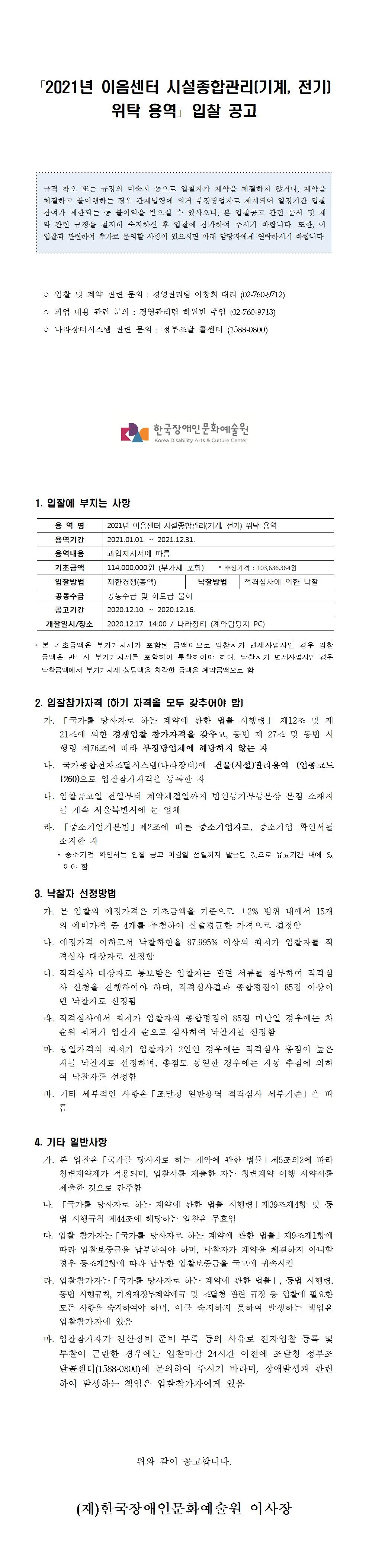 2021년 이음센터 시설종합관리(기계, 전기) 위탁 용역 입찰 공고