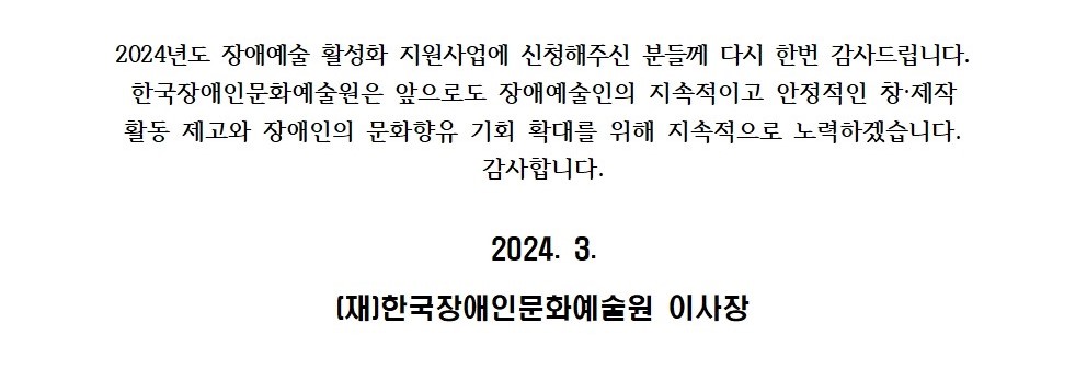 2024년 장애예술 활성화 지원사업 서면심의 결과안내 문서 이미지입니다. 자세한 내용은 첨부파일과 하단 본문내용을 참고해주세요.