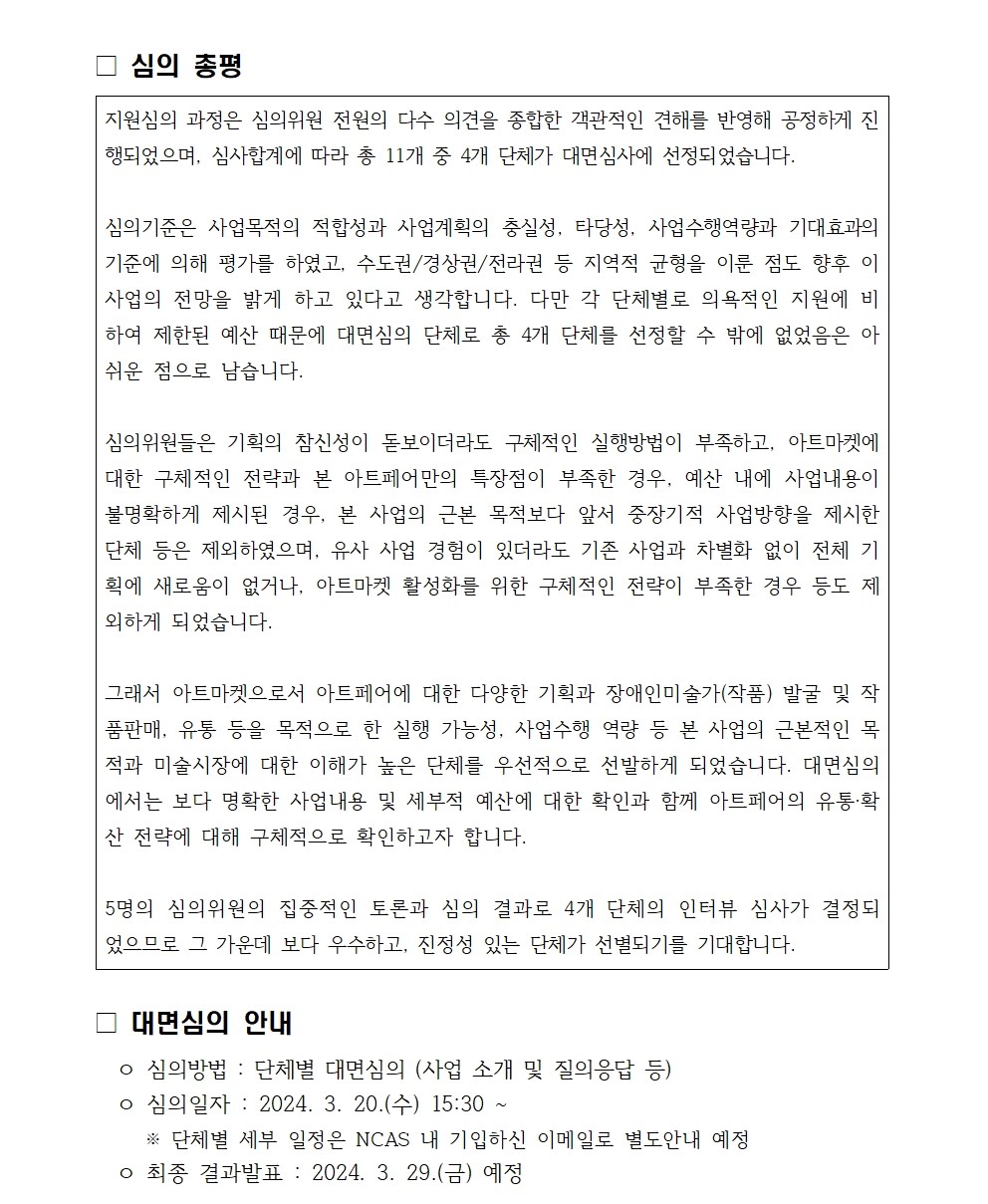 2024년 장애예술 활성화 지원사업 서면심의 결과안내 문서 이미지입니다. 자세한 내용은 첨부파일과 하단 본문내용을 참고해주세요.