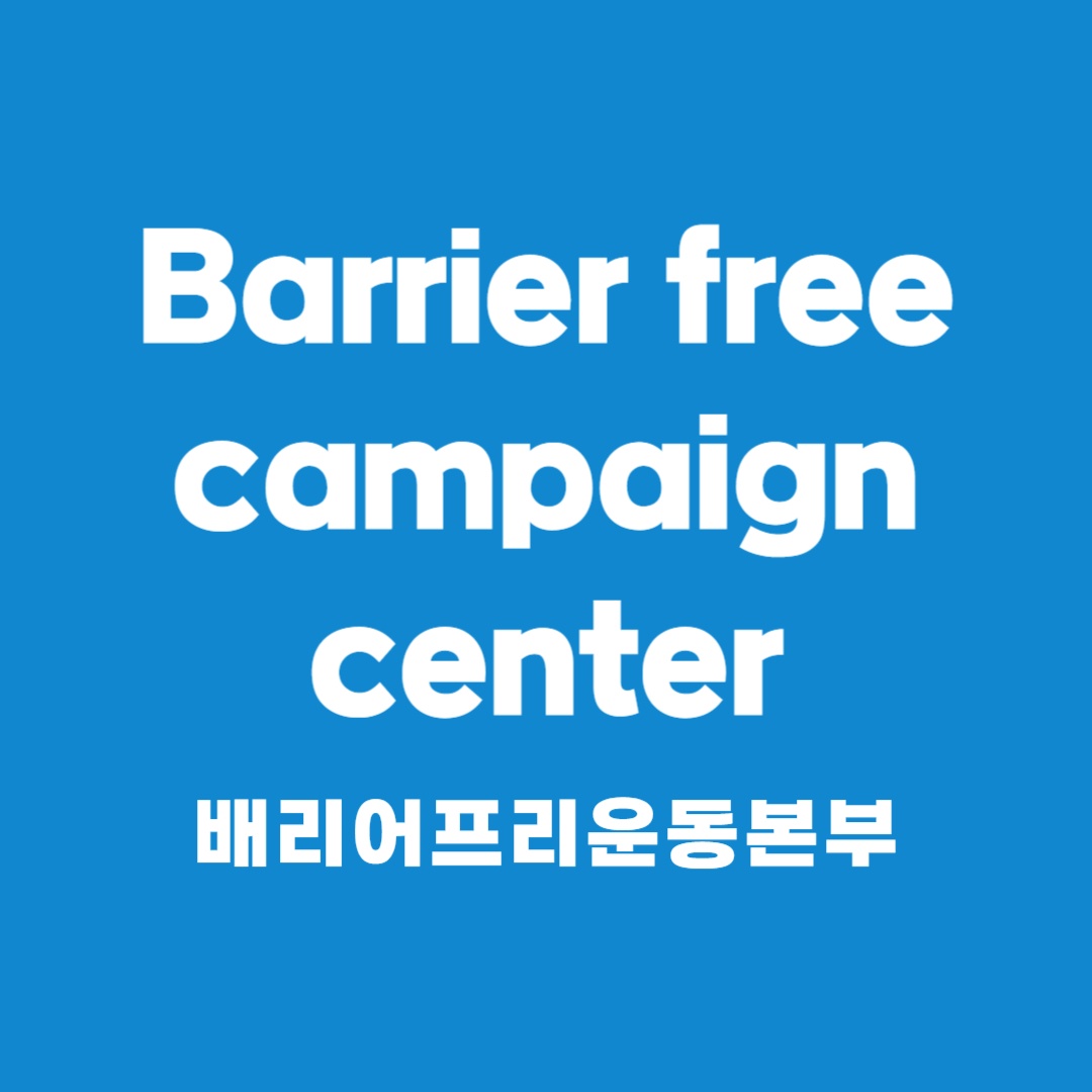 배리어프리 운동본부