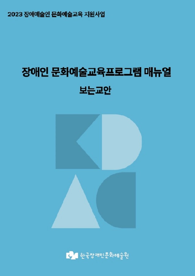 장애인 문화예술교육프로그램 매뉴얼_보는 교안 표지 이미지 / 파란색 표지에 각종 도형들이 배치되어 있는 그래픽 표지