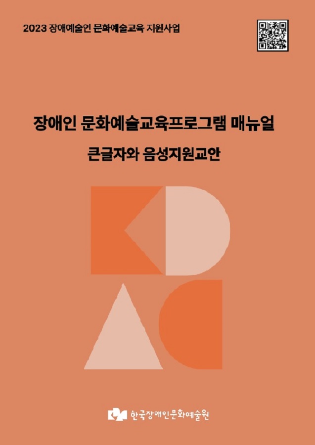 장애인 문화예술교육프로그램 매뉴얼_큰글자와 음성지원 교안 표지 이미지 / 주황색 표지에 각종 도형들이 배치되어 있는 그래픽 표지