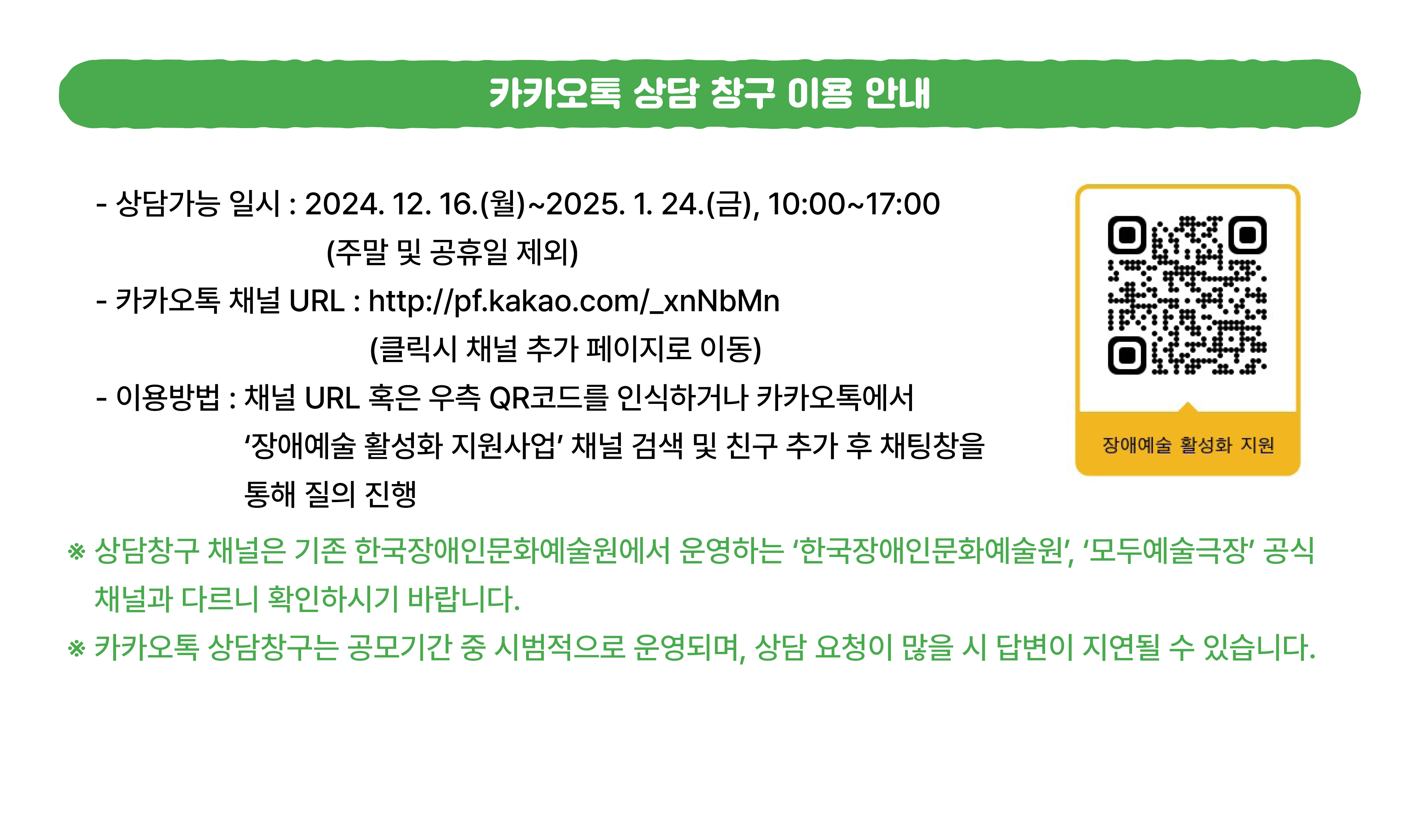 카카오톡 상담창구를 운영합니다. 카카오톡에서 장애예술 활성화 지원사업 채널 검색 후 친구추가하시면 카카오톡으로 간단한 질의응답을 진행합니다.