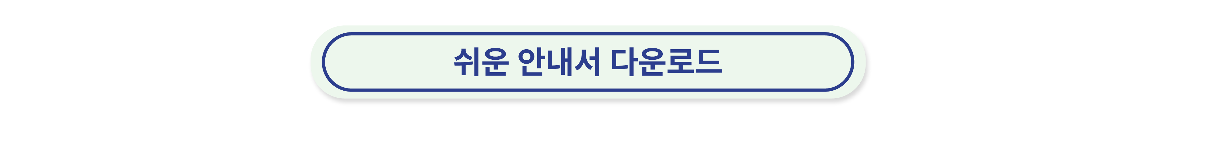 클릭하시면 쉬운안내서 PDF파일을 다운로드 하실 수 있습니다.