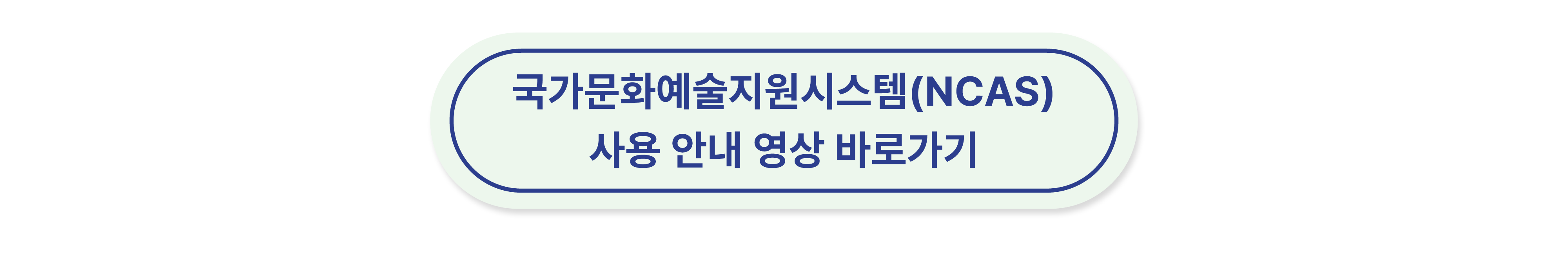 클릭하시면 국가문화예술지원시스템(NCAS)사용안내 영상으로 연결됩니다.