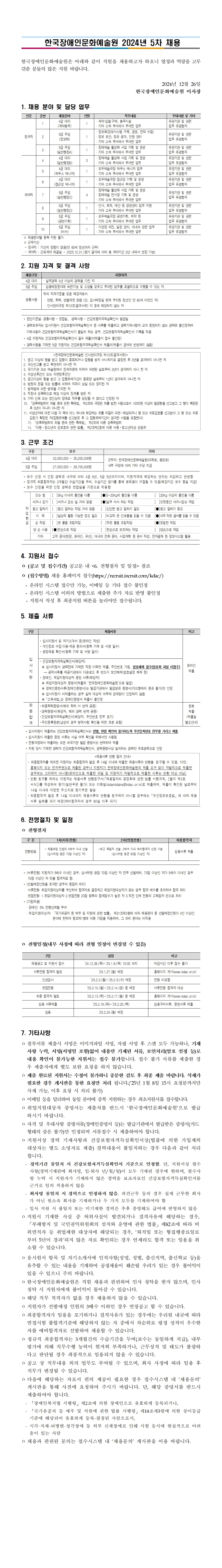 한국장애인문화예술원 2024-5차 채용 안내문입니다. 자세한 내용은 첨부된 '붙임1. 직원채용공고_2024년 5차 채용.hwp' 문서와 동일합니다. 