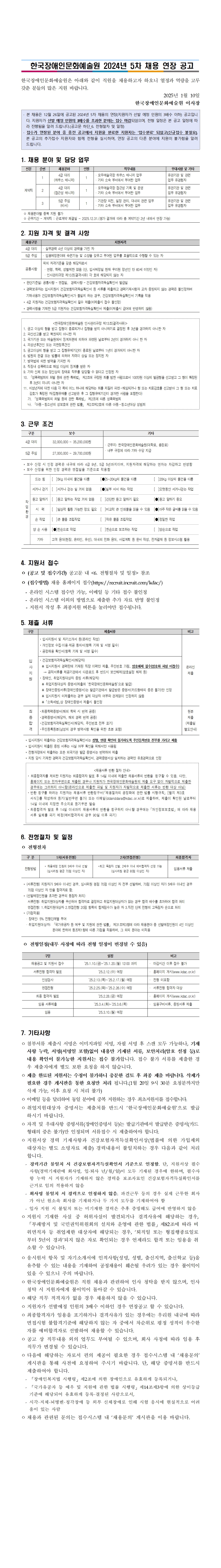한국장애인문화예술원 2024-5차 채용 접수기간 연장 안내문입니다. 자세한 내용은 첨부된 '붙임1. 직원채용공고_2024년 5차 채용 연장.hwp' 문서와 동일합니다. 