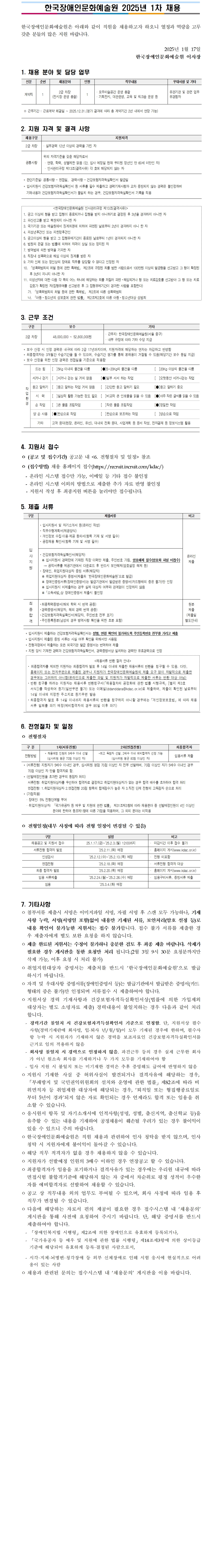 한국장애인문화예술원 2025-1차 채용(전시장 총괄) 안내문입니다. 자세한 내용은 첨부된 '붙임1. 직원채용공고_2025년 1차 채용.hwp' 문서와 동일합니다. 