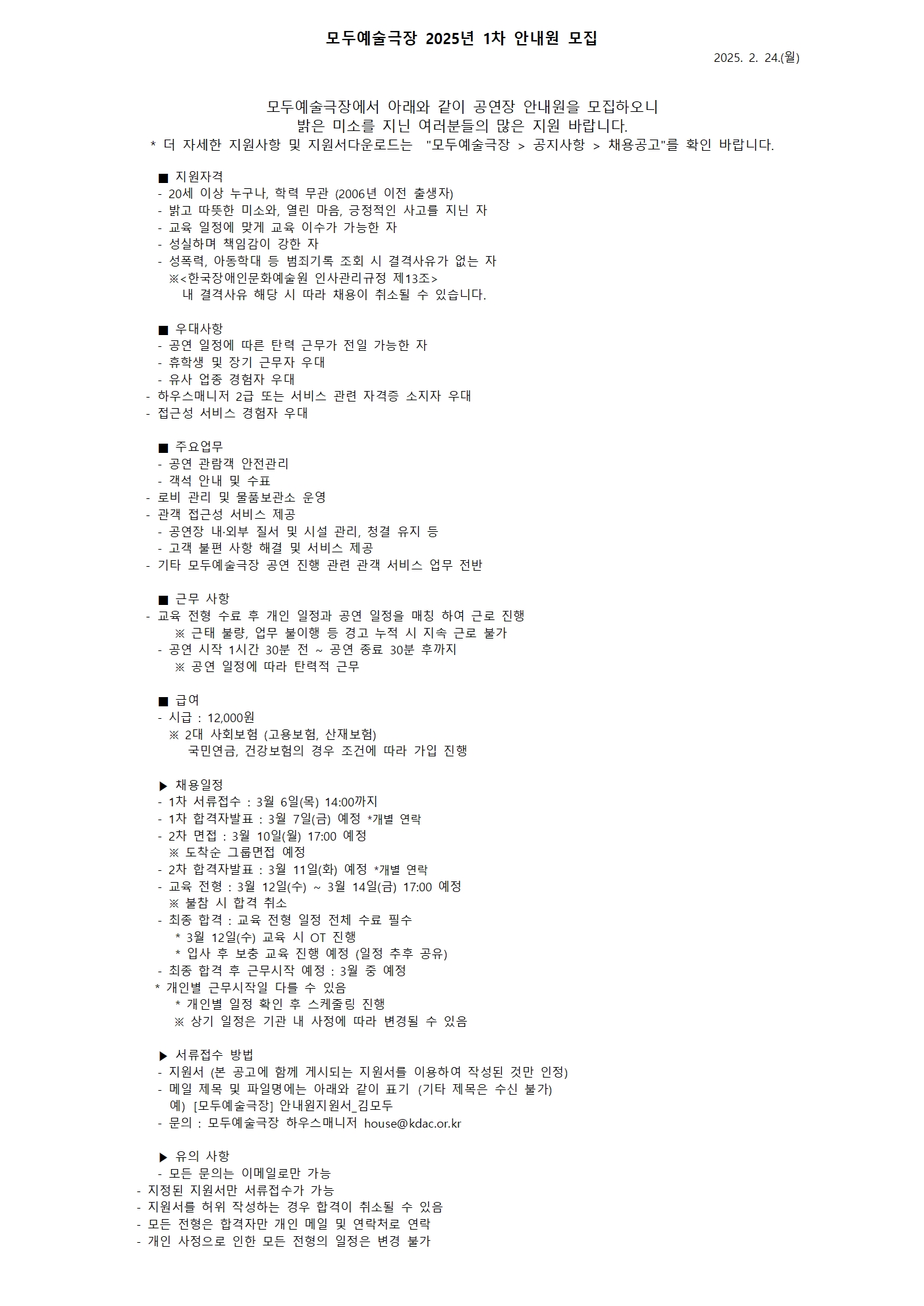 모두예술극장 안내원 모집 안내문입니다. 자세한 내용은 첨부된 '[모두예술극장] 25년 1차 안내원 모집공고.hwp' 문서와 동일합니다. 