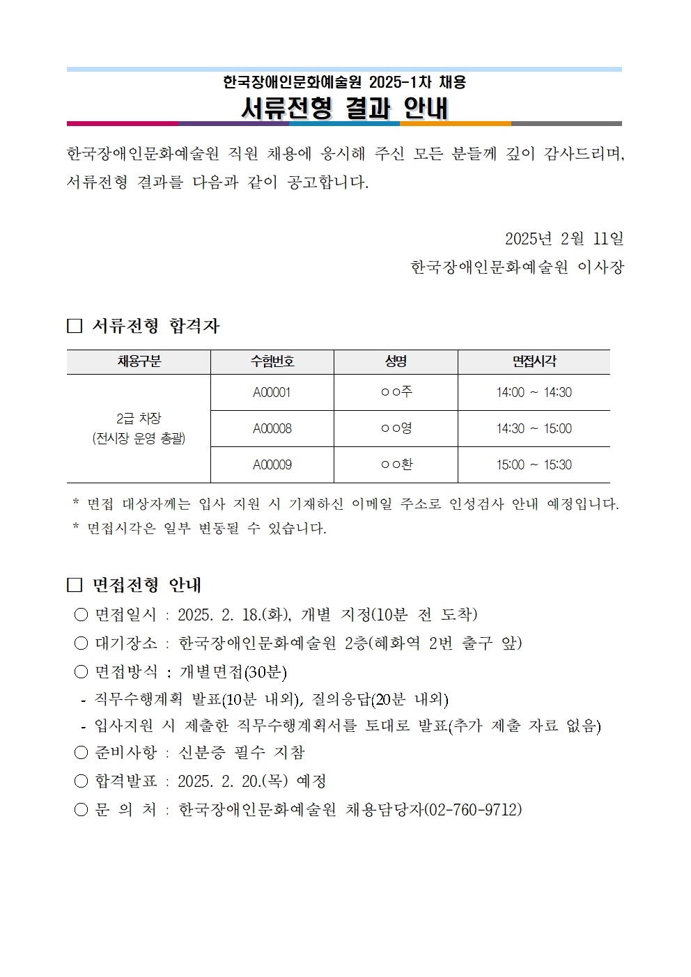 한국장애인문화예술원 2025-1차 채용 서류전형 결과 안내문입니다. 자세한 내용은 첨부된 '붙임. 2025년 1차 채용 서류전형 합격자 공고문.hwp' 문서와 동일합니다. 