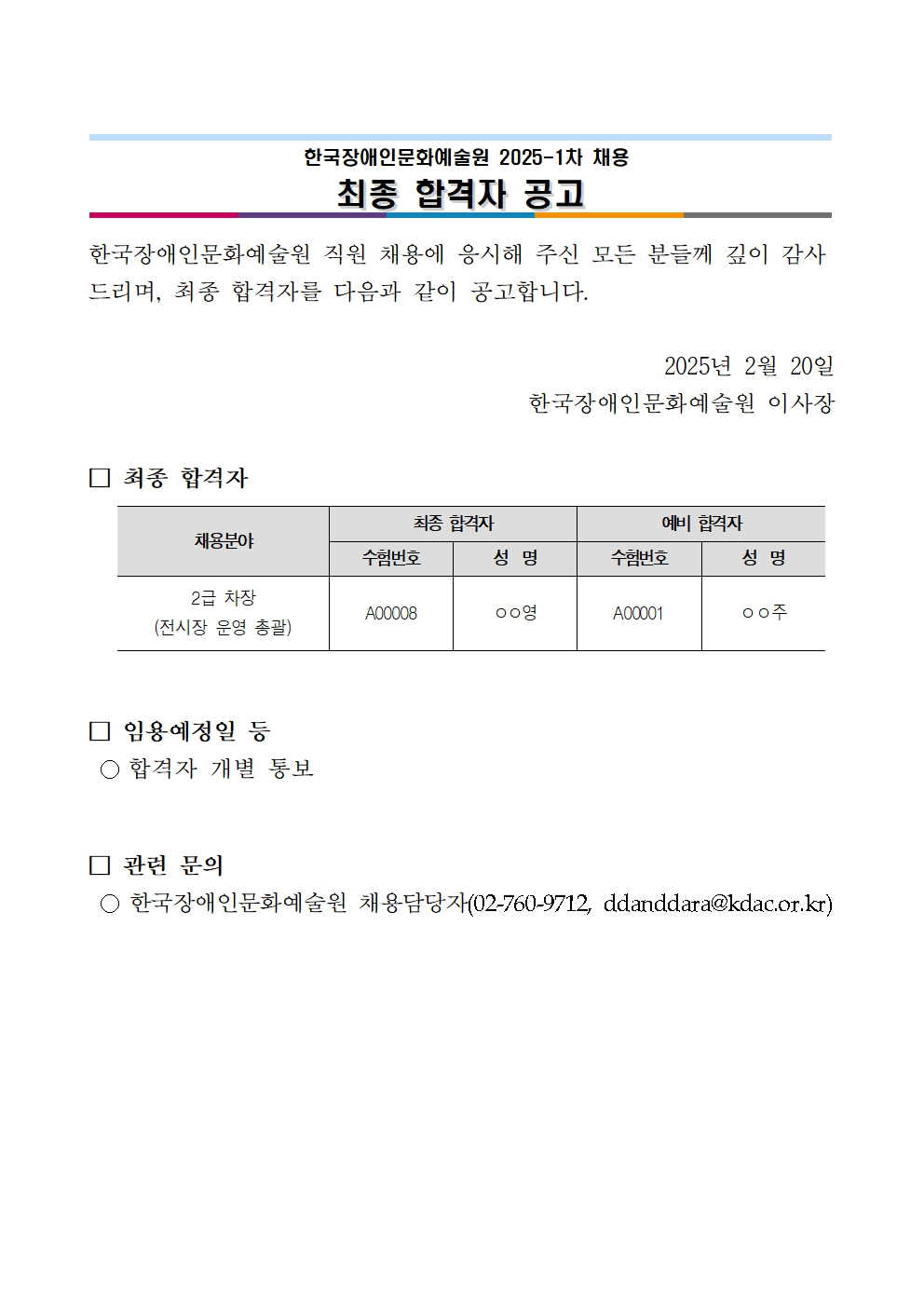 한국장애인문화예술원 2025-1차 채용 최종 합격자 공고 안내문입니다. 자세한 내용은 첨부된 '붙임. 2025년 1차 채용 최종합격자 공고문.hwp' 문서와 동일합니다. 