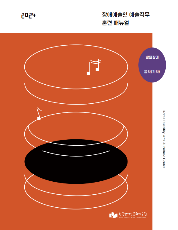 장애예술인 예술직무 훈련과정 매뉴얼 음악편 표지 이미지 / 주황색 배경에 원형 그래픽이 층층이 쌓여있다.