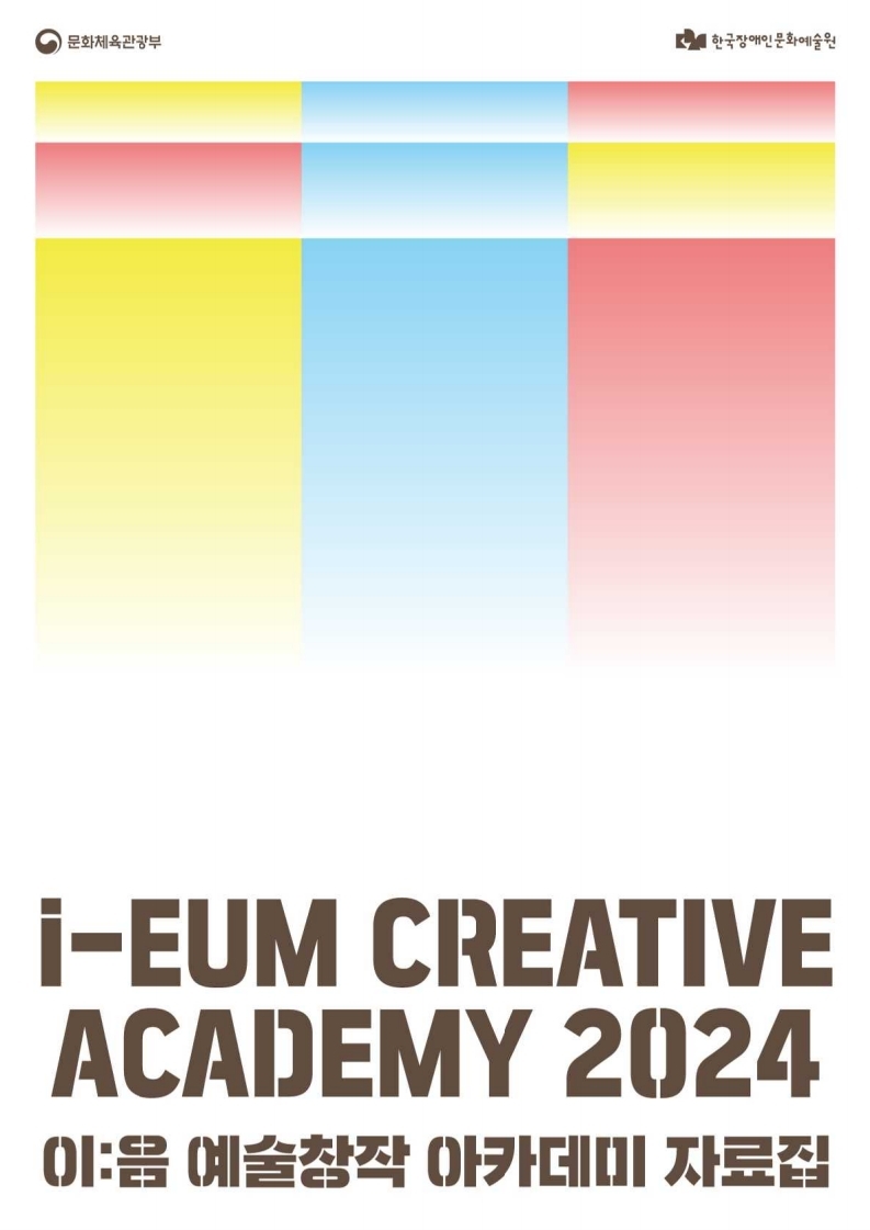[아카데미] 2024 이음 예술창작 아카데미 결과자료집 표지 이미지 / 상단에 빨강, 노랑, 파랑의 색상으로 이루어진 그래픽과 하단에 타이틀이 작성되어 있다.
