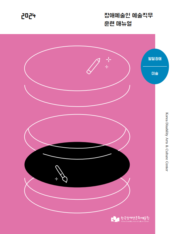 장애예술인 예술직무 훈련과정 매뉴얼_미술편 표지 이미지 / 핑크색 배경에 원형 그래픽이 층층이 쌓여있으며, 중간 중간 작은 붓 그래픽이 그려져 있다.