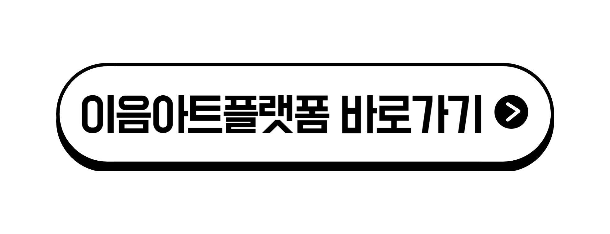 자주 묻는 질문 이음아트포트2025 참가신청가이드 Q 이음아트포트 신청이 안돼요! 왜그런거죠? 가입유형이 ‘장애예술인(개인)’이 아니면 신청이 불가해요! 이음아트포트2025 기획전은 ‘장애예술인(개인)’ 회원 유형으로 가입하신 분만 신청 가능합니다. Q ‘구매자’로 가입했는데 어떻게 해야하나요? 탈퇴 후 재가입이 필요합니다! 하지만 재가입 승인까지 시간이 걸려 이음아트포트 선착순 순번에서 밀릴 수 있으므로 되도록 처음부터 정확한 유형으로 가입해주세요! Q 회원가입 관리자 승인이 언제 되나요? 이음아트포트 신청자가 몰려있어 회원가입 승인이 순차적으로 이루어지고 있습니다! 최대한 빠르게 대응중이니 조금만 기다려주세요! (보완이 필요할 시 이메일 또는 전화드리니 꼭 확인해주세요!) 가입할 때 꼭 확인하세요! Check! 가입유형 : 장애예술인 (개인) 가입 후 마이페이지->장애예술인 프로필관리 꼭 등록! 카카오톡 | @이음아트플랫폼
