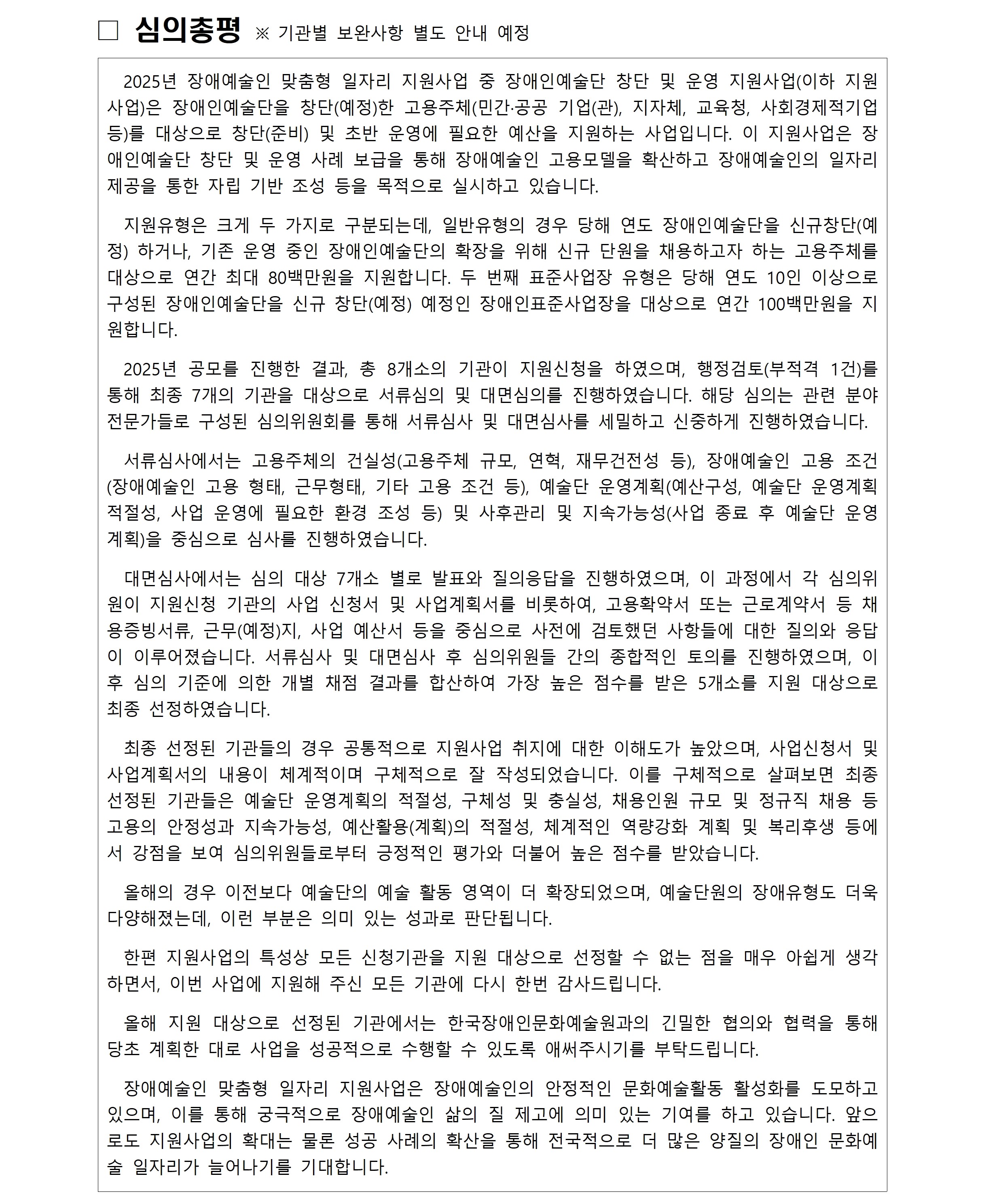 2025년 장애인예술단 창단 및 운영 지원사업 심의결과 안내문서 이미지입니다. 자세한내용은 첨부파일의 '붙임2. 2025년 장애인예술단 창단 및 운영 지원사업 심의결과 안내(보이스아이 포함).hwp'문서를 확인해주세요. 문서에는 보이스아이가 포함되어 있습니다.