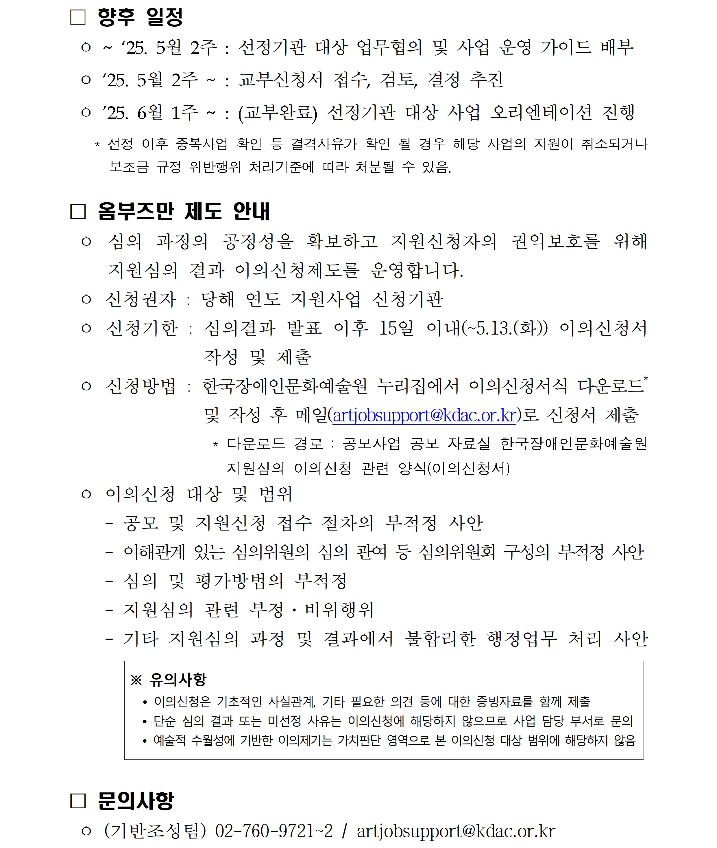 2025년 장애인예술단 창단 및 운영 지원사업 심의결과 안내문서 이미지입니다. 자세한내용은 첨부파일의 '붙임2. 2025년 장애인예술단 창단 및 운영 지원사업 심의결과 안내(보이스아이 포함).hwp'문서를 확인해주세요. 문서에는 보이스아이가 포함되어 있습니다.