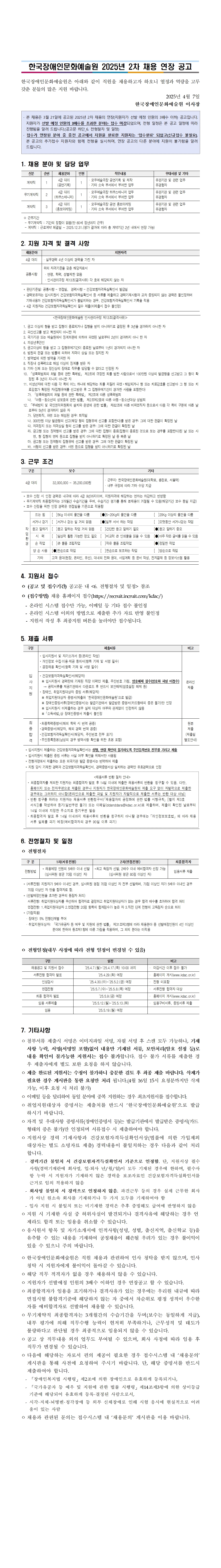 한국장애인문화예술원 2025-2차 채용 접수기간 연장 안내문입니다. 내용은 첨부된 '붙임1. 직원채용공고_2025년 2차 채용 연장.hwp' 문서와 동일합니다. 