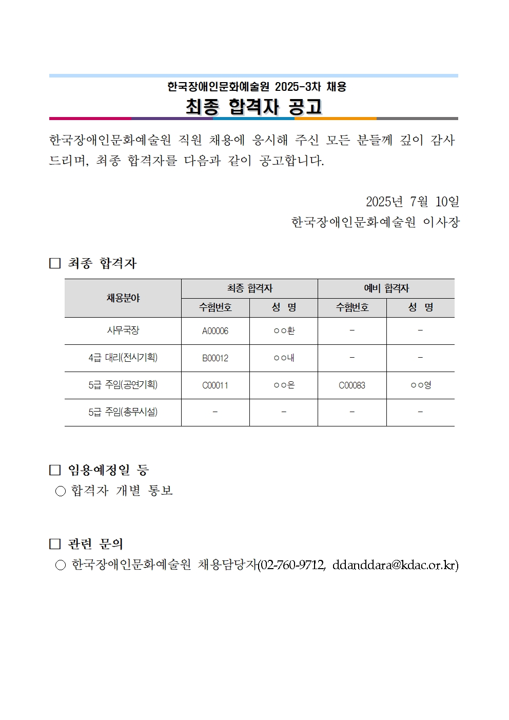 한국장애인문화예술원 2025-3차 채용 최종 합격자 공고 안내문입니다. 내용은 첨부된 '붙임. 2025년 3차 채용 최종합격자 공고문.hwp' 문서와 동일합니다. 