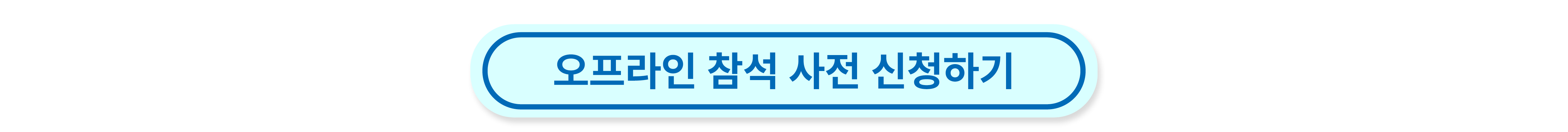 오프라인 참석 사전 신청하기