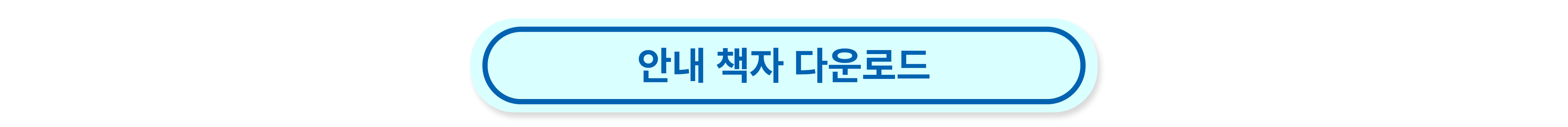 안내책자 PDF파일을 다운로드 받을 수 있는 링크 입니다. 클릭하면 다운로드 됩니다.