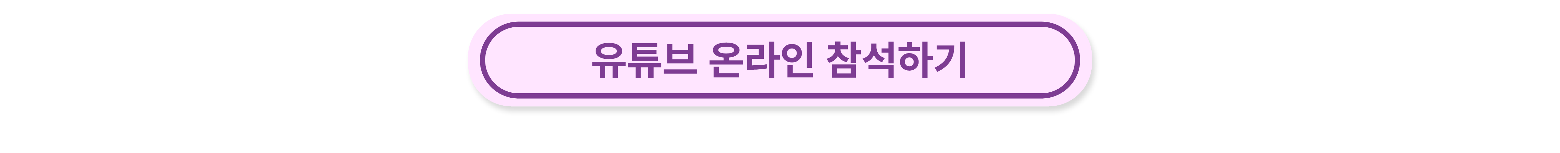 유튜브 온라인 참석하기