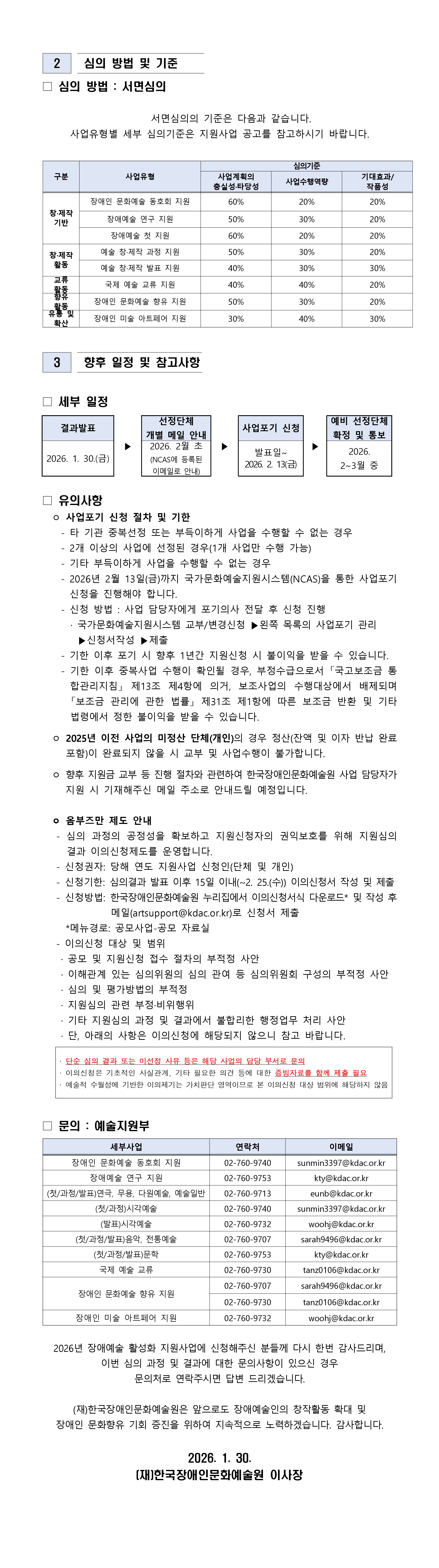 2026년 장애예술 활성화 지원사업 심의 결과 안내 1,137건 중 총 328건이 선정되었습니다. 세부내용은 첨부파일 1-1. 심의결과공고문에 대한 텍스트파일 및 보이스아이를 확인하실 수 있습니다. 참고 부탁드립니다.