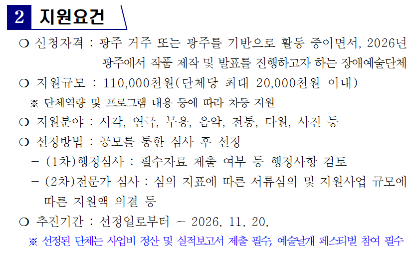 2026 광주형장애인문화예술지원사업 장애예술인 활동단체 공모     광주문화재단에서 진행하는  2026 광주형장애인문화예술지원사업 장애예술인 활동단체 공모 내용을 아래 링크에서 확인하실 수 있습니다.