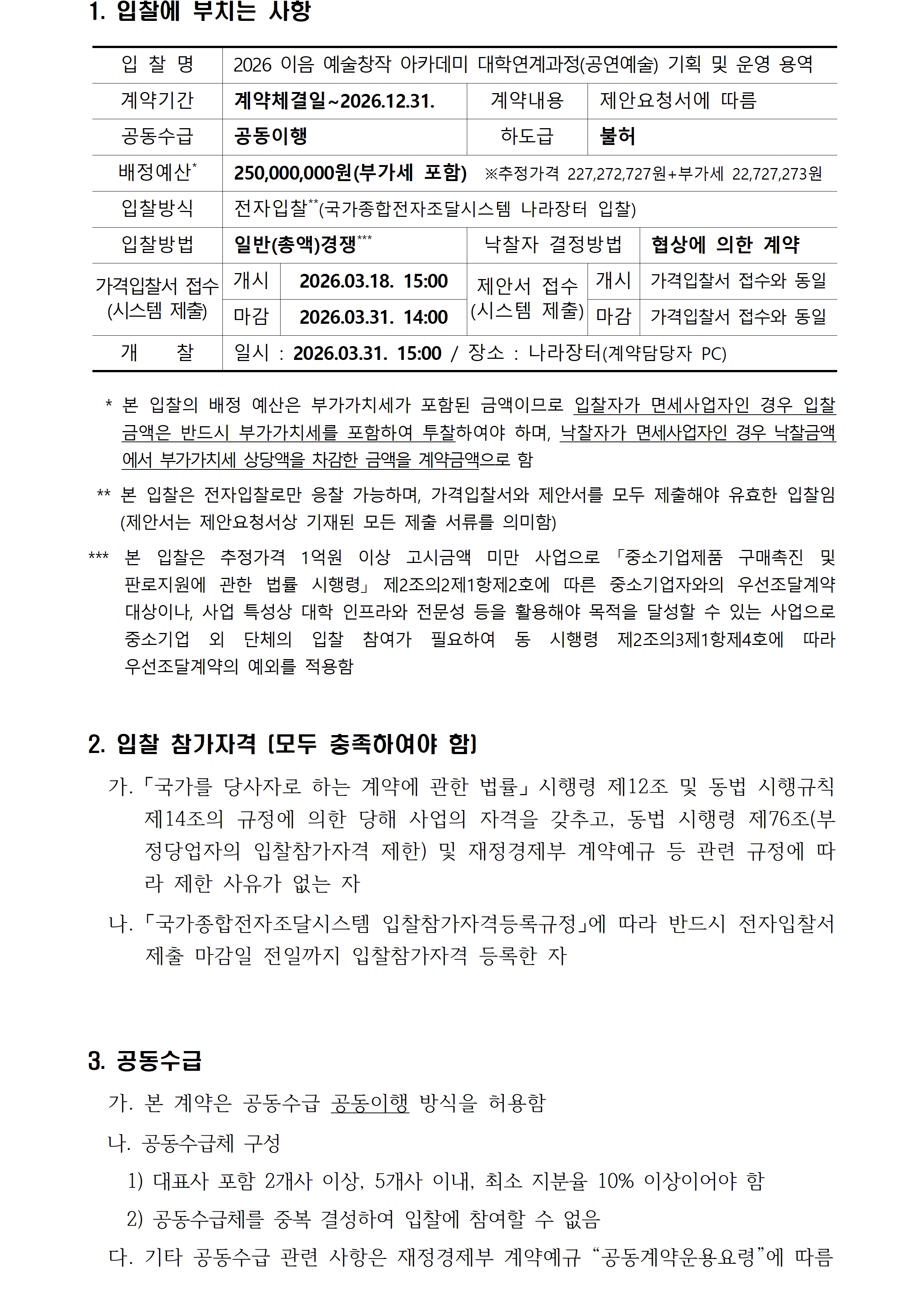 2026 이음 예술창작 아카데미 대학연계과정(공연예술) 기획 및 운영 용역 입찰공고 입니다. 자세한 사항은 첨부파일 참고 바랍니다