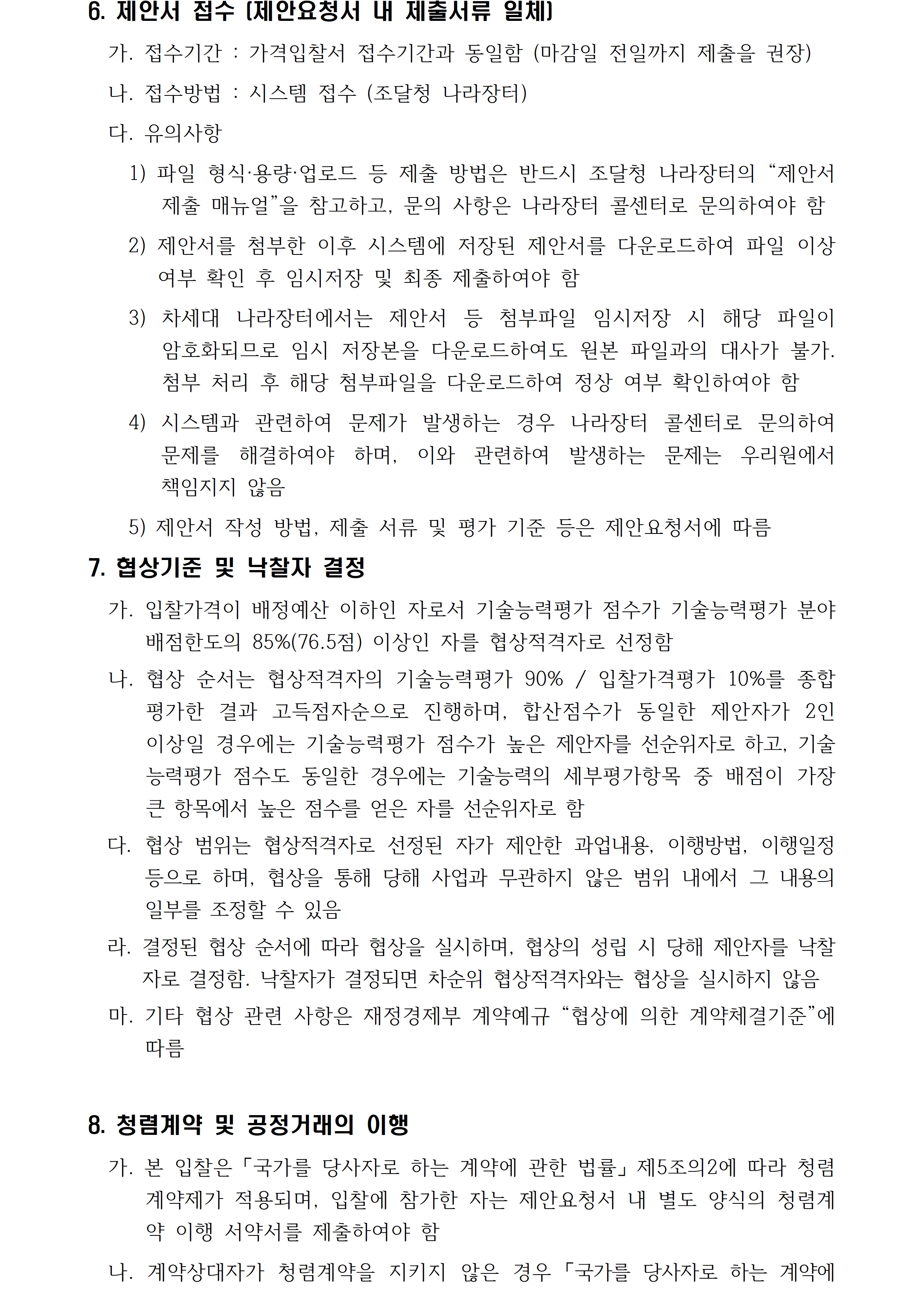2026년 장애인문화예술정보시스템 운영 용역(재공고) 입찰 공고 입니다. 자세한 내용은 첨부파일을 참고 부탁드립니다