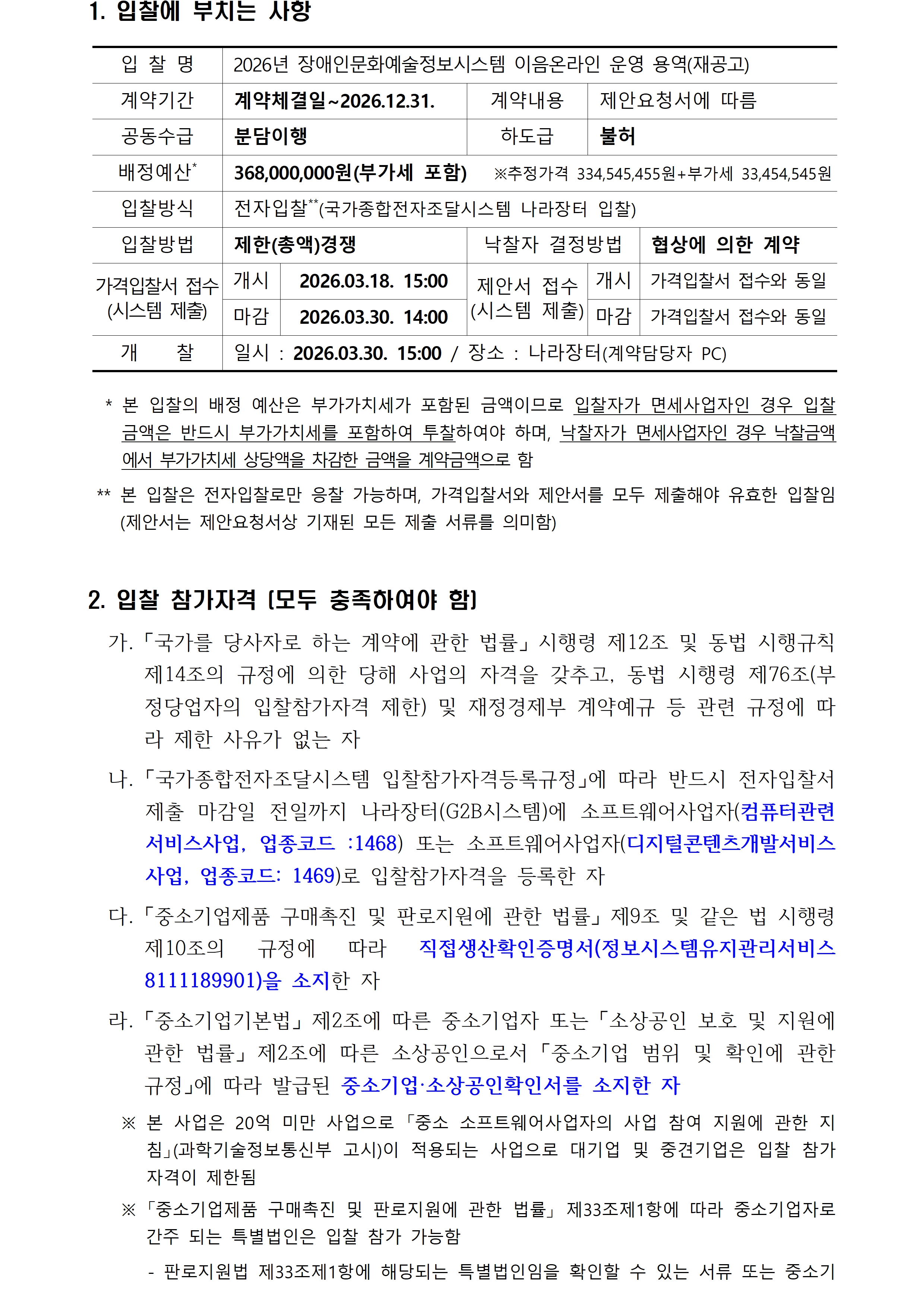 2026년 장애인문화예술정보시스템 운영 용역(재공고) 입찰 공고 입니다. 자세한 내용은 첨부파일을 참고 부탁드립니다