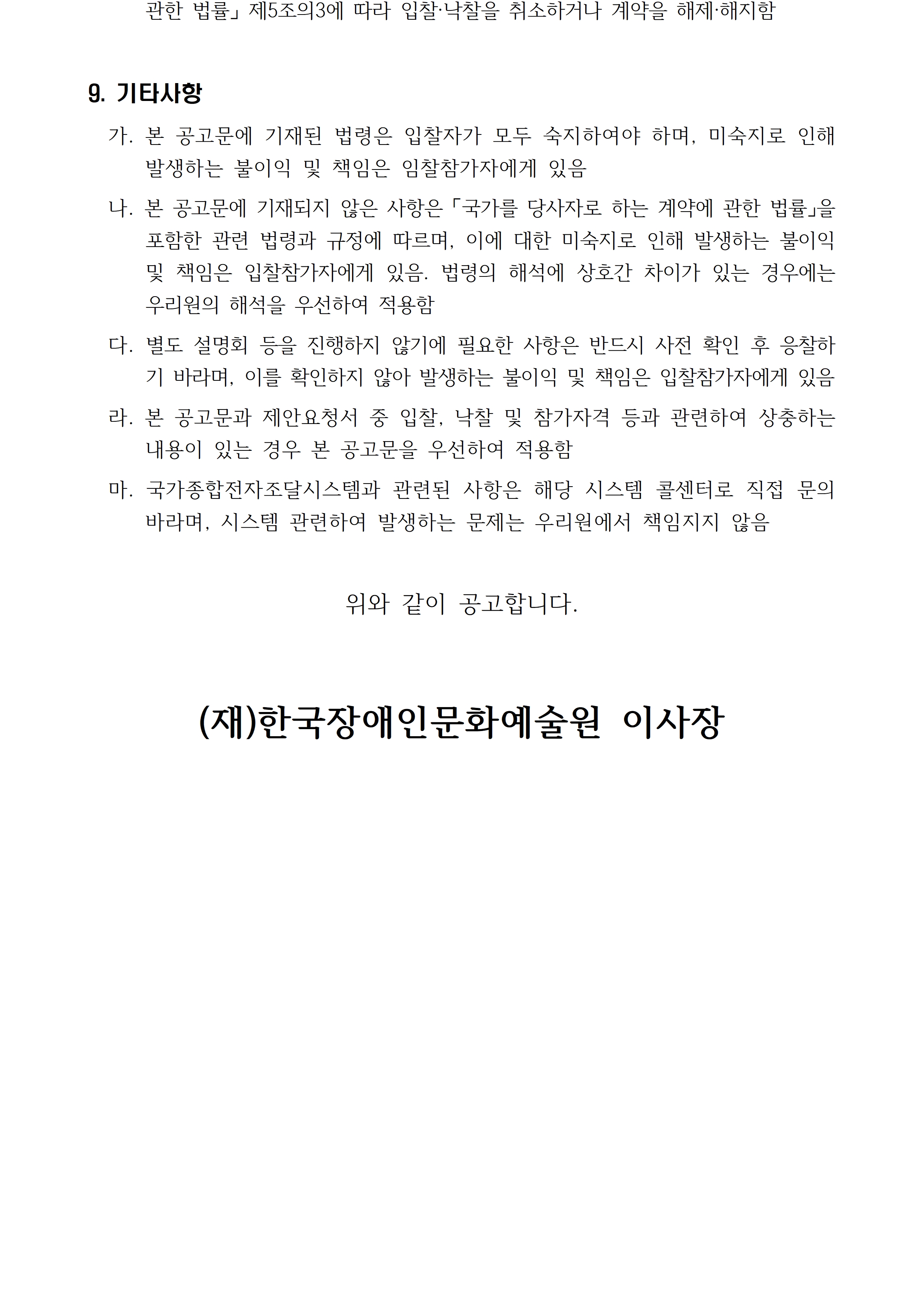 2026년 장애인문화예술정보시스템 운영 용역(재공고) 입찰 공고 입니다. 자세한 내용은 첨부파일을 참고 부탁드립니다