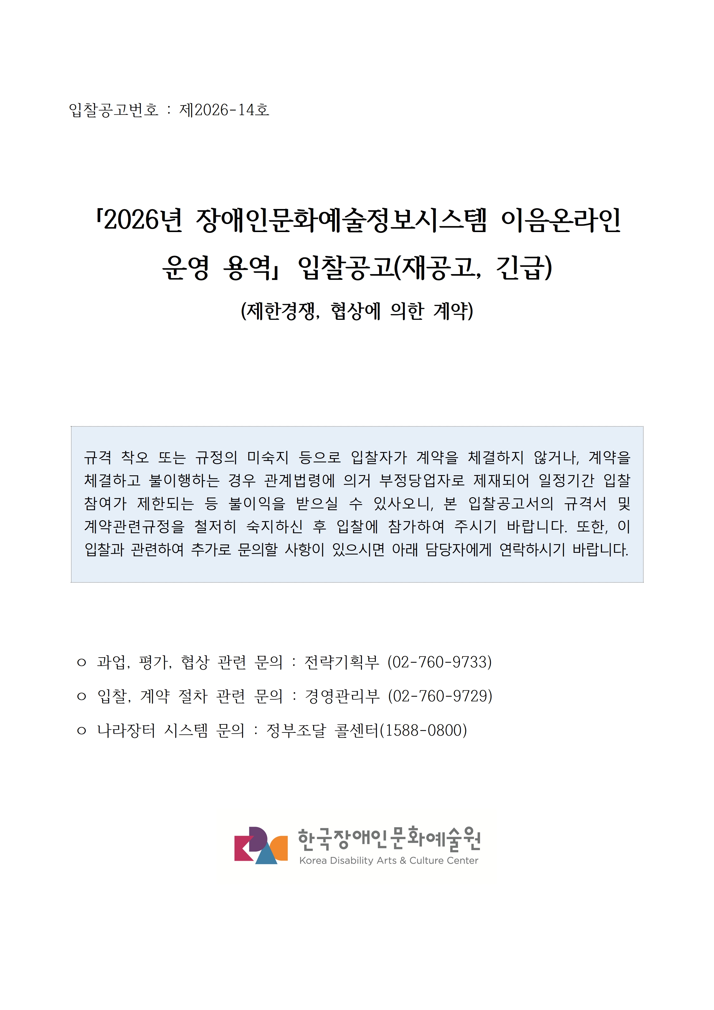 2026년 장애인문화예술정보시스템 운영 용역(재공고) 입찰 공고 입니다. 자세한 내용은 첨부파일을 참고 부탁드립니다