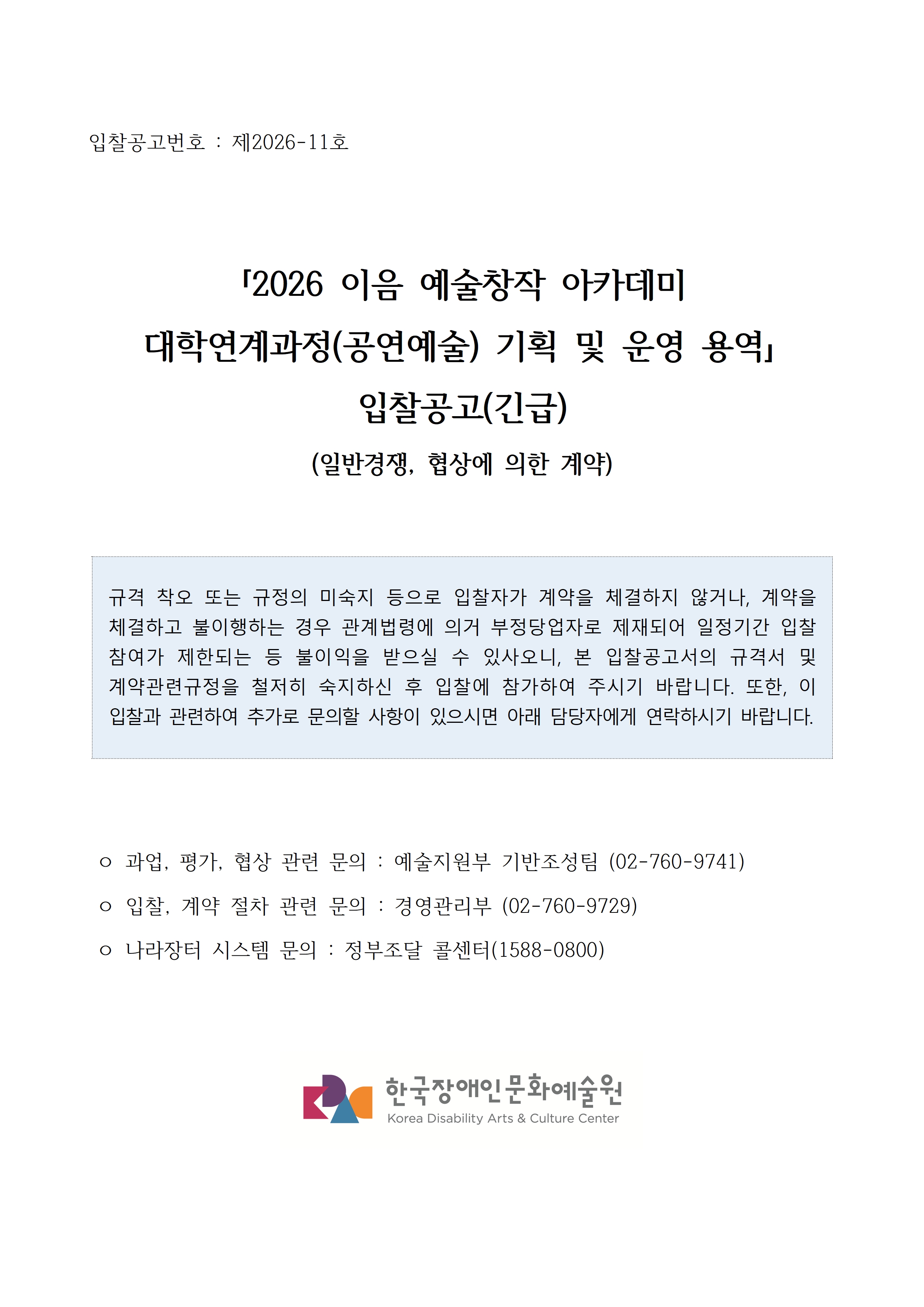 2026 이음 예술창작 아카데미 대학연계과정(공연예술) 기획 및 운영 용역 입찰공고 입니다. 자세한 사항은 첨부파일 참고 바랍니다