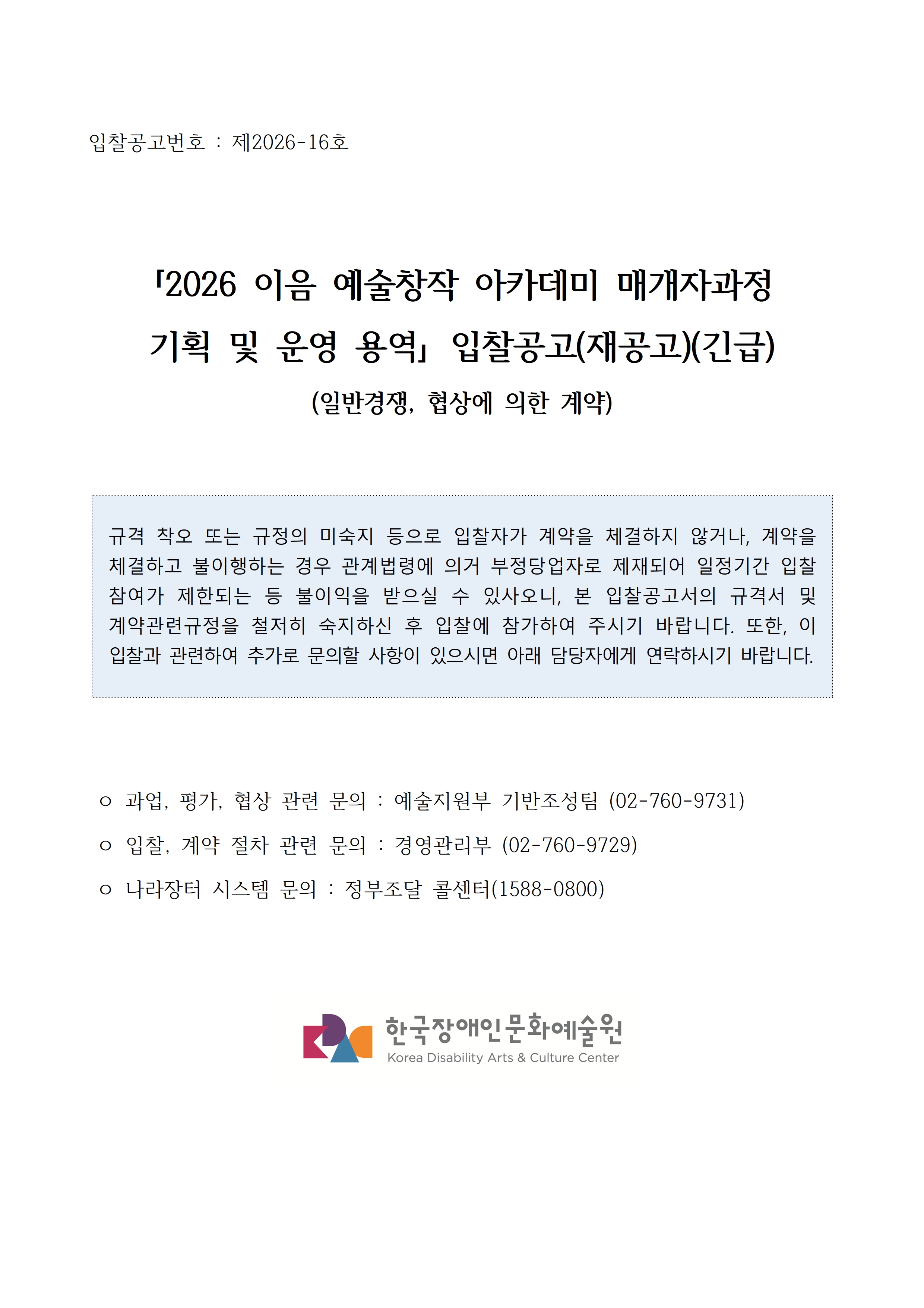 2026 이음 예술창작 아카데미 매개자과정 기획 및 운영 용역 입찰 공고입니다. 자세한 사항은 첨부파일 참고 바랍니다.