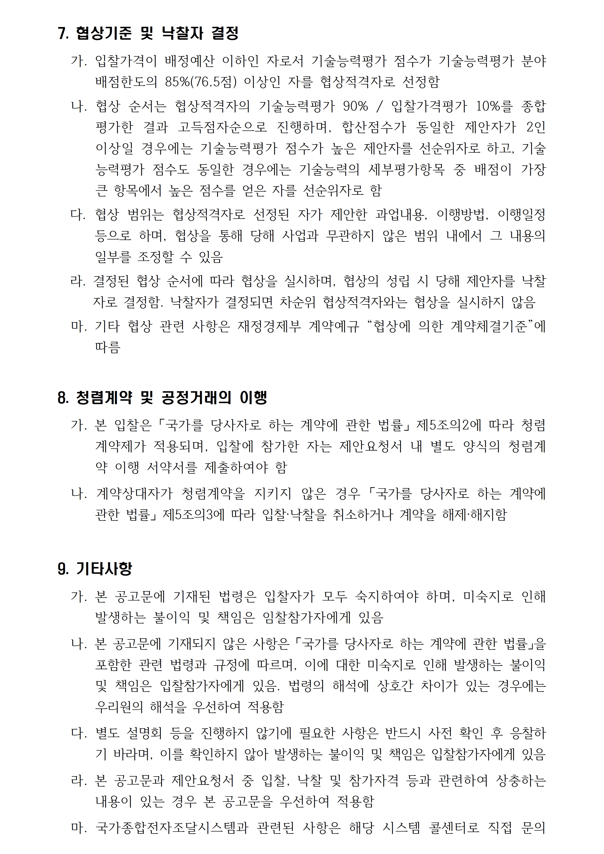 2026 이음 예술창작 아카데미 대학연계과정(공연예술) 기획 및 운영 용역 입찰공고입니다. 자세한 사항은 첨부파일 참고 바랍니다.