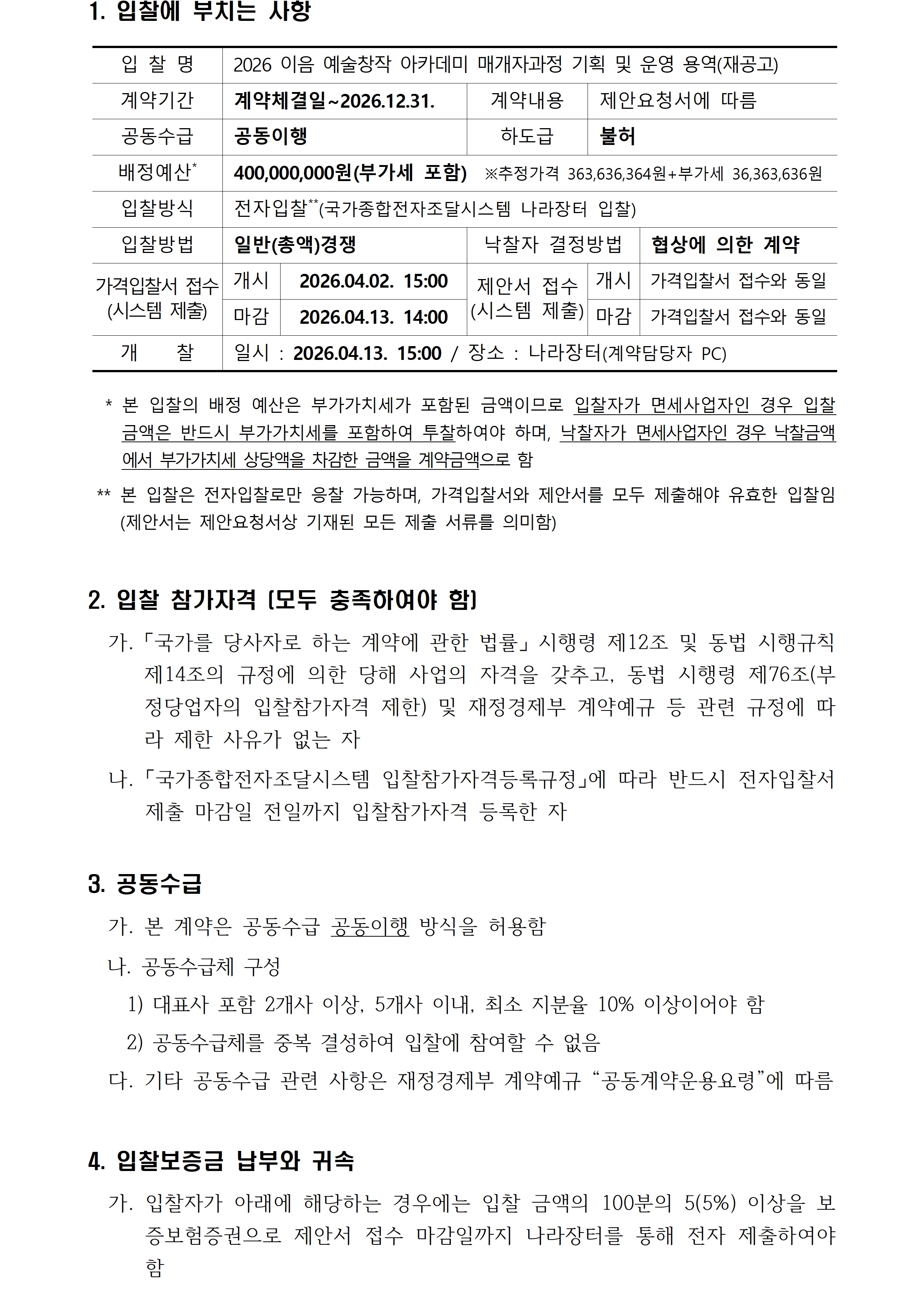 2026 이음 예술창작 아카데미 매개자과정 기획 및 운영 용역 입찰 공고입니다. 자세한 사항은 첨부파일 참고 바랍니다