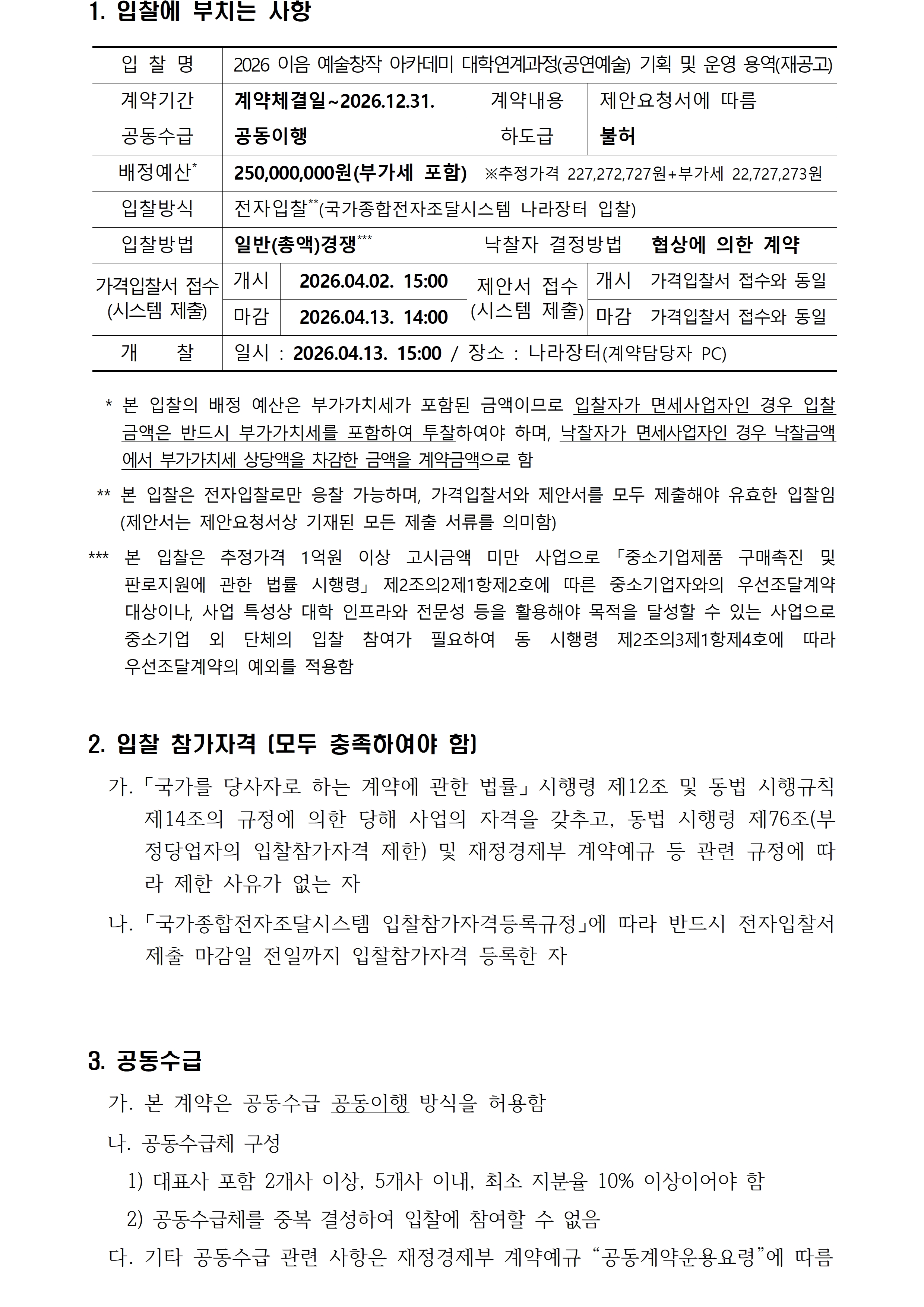 2026 이음 예술창작 아카데미 대학연계과정(공연예술) 기획 및 운영 용역 입찰공고입니다. 자세한 사항은 첨부파일 참고 바랍니다.