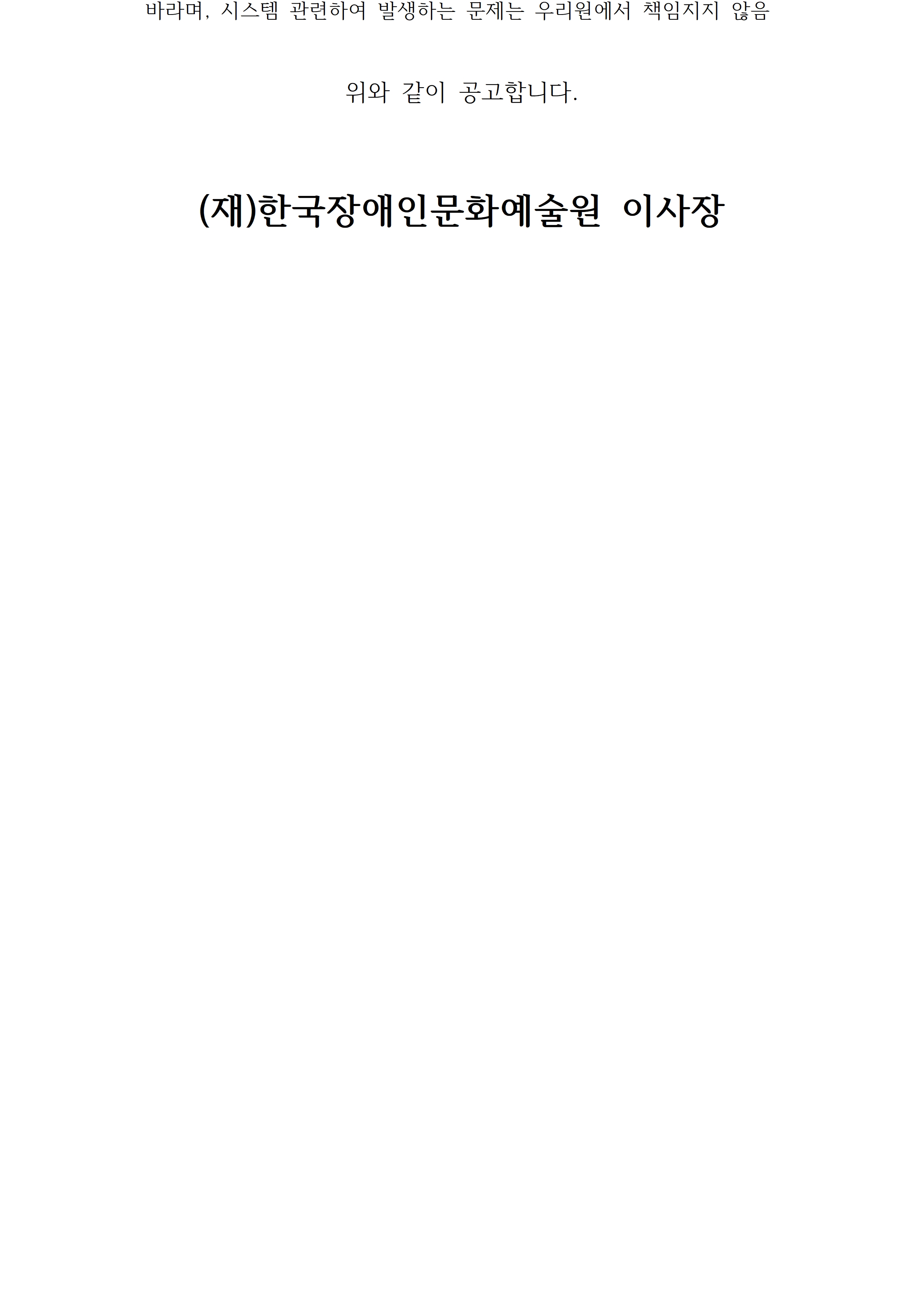 2026 이음 예술창작 아카데미 대학연계과정(공연예술) 기획 및 운영 용역 입찰공고입니다. 자세한 사항은 첨부파일 참고 바랍니다.