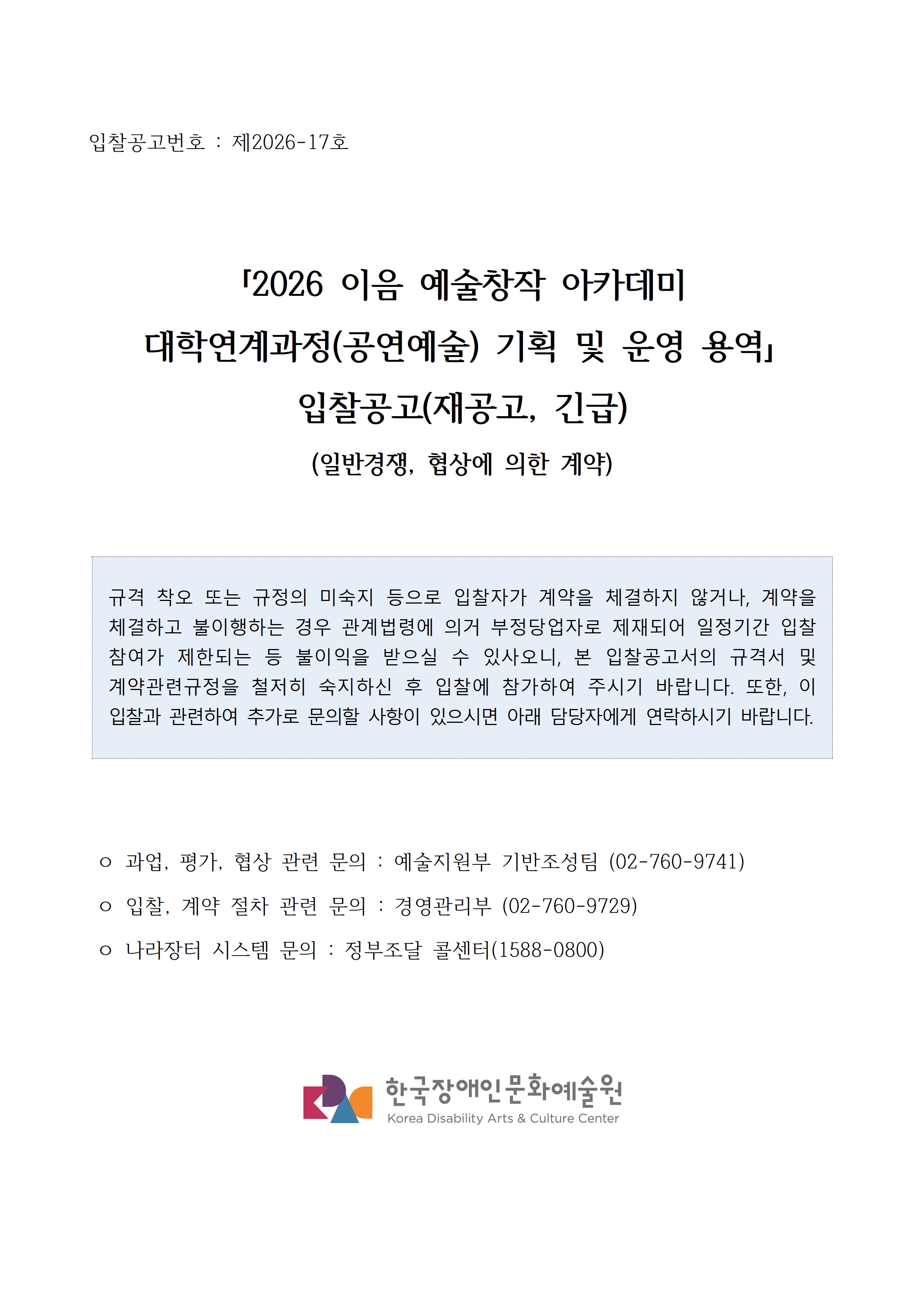 2026 이음 예술창작 아카데미 대학연계과정(공연예술) 기획 및 운영 용역 입찰공고입니다. 자세한 사항은 첨부파일 참고 바랍니다.