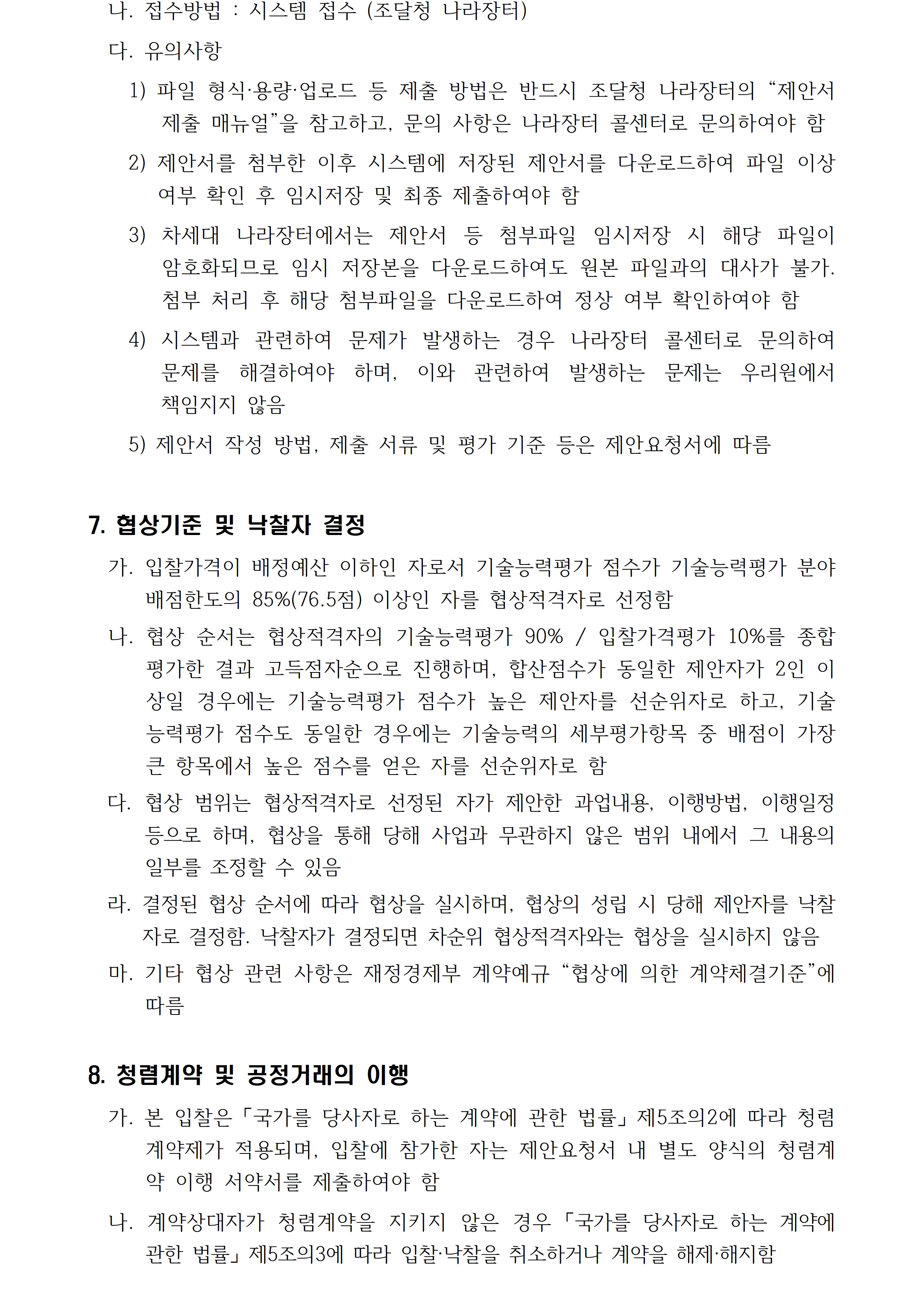 2026 장애예술인 지원 제도 온오프라인 설명회 운영 용역 입찰 공고입니다. 자세한 사항은 첨부파일 참고 바랍니다.