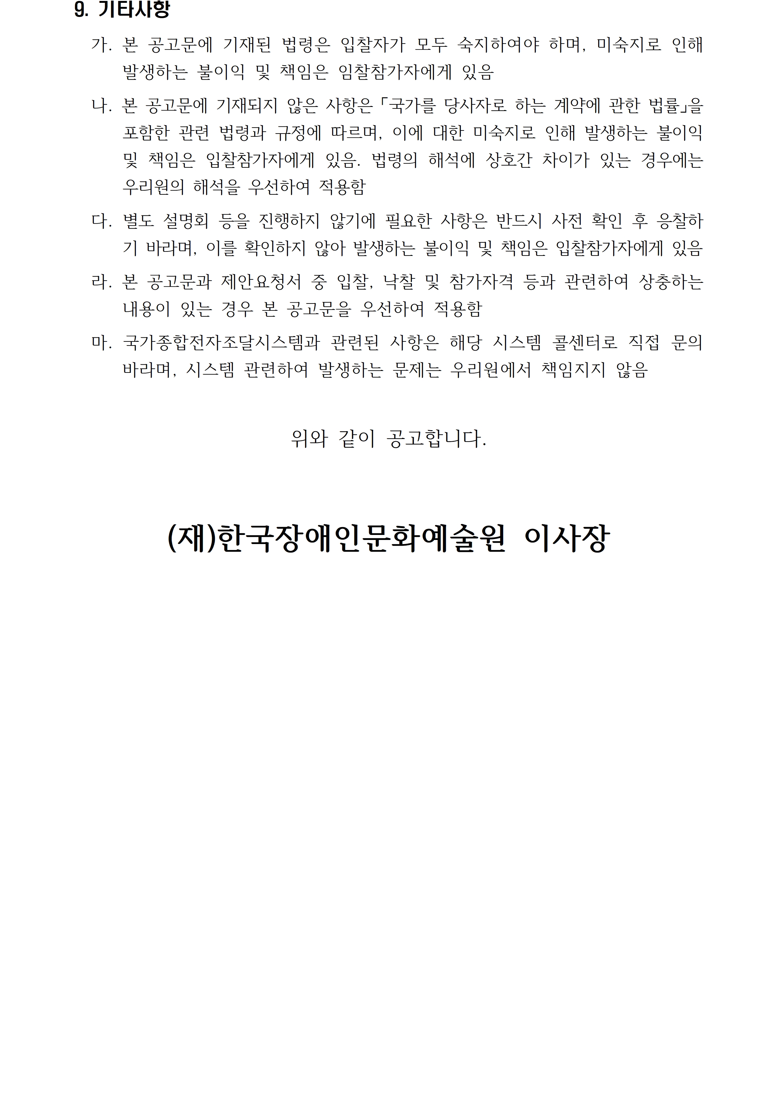 2026 장애예술인 지원 제도 온오프라인 설명회 운영 용역 입찰 공고입니다. 자세한 사항은 첨부파일 참고 바랍니다.