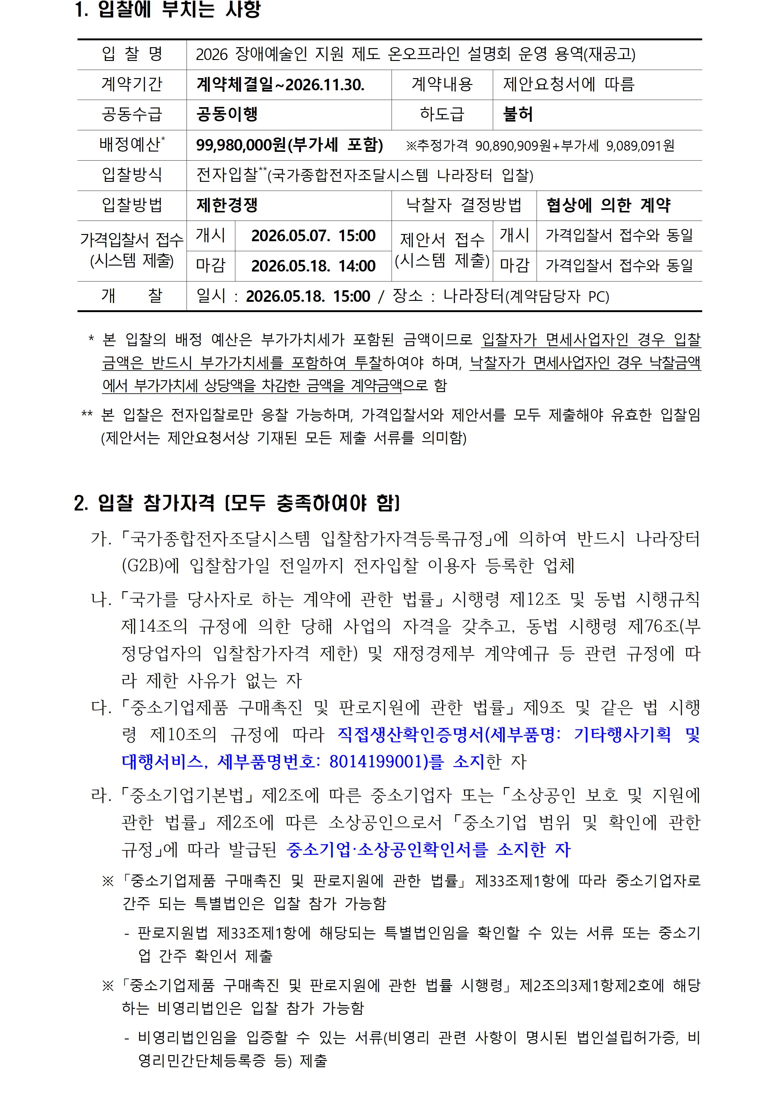 2026 장애예술인 지원 제도 온오프라인 설명회 운영 용역 입찰 공고입니다. 자세한 사항은 첨부파일 참고 바랍니다.