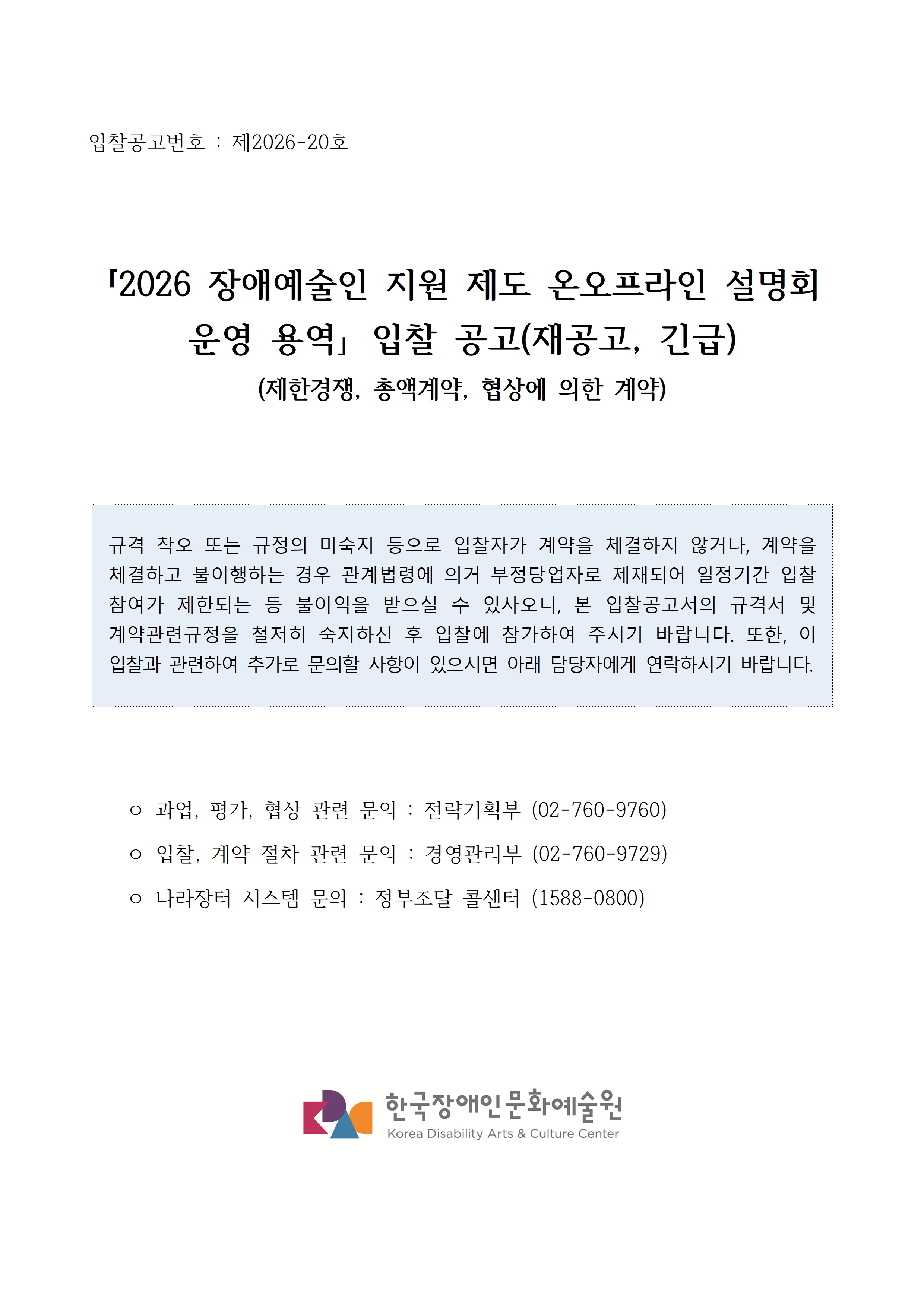 2026 장애예술인 지원 제도 온오프라인 설명회 운영 용역 입찰 공고입니다. 자세한 사항은 첨부파일 참고 바랍니다.