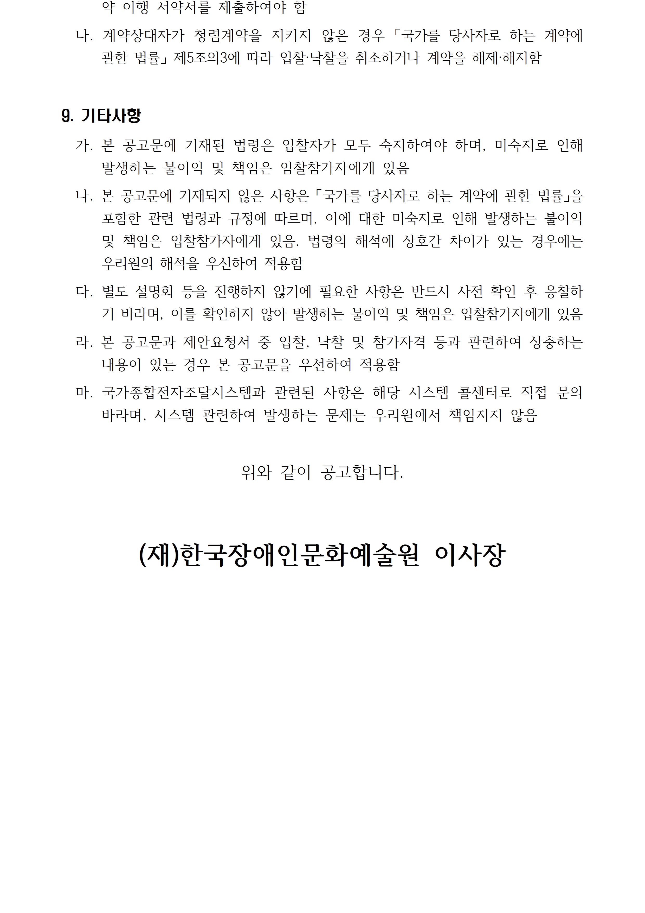 2026 장애예술인 집중조명전 옥외 미디어보드 콘텐츠 제작 용역 입찰공고입니다. 자세한 사항은 첨부파일 참고 바랍니다.