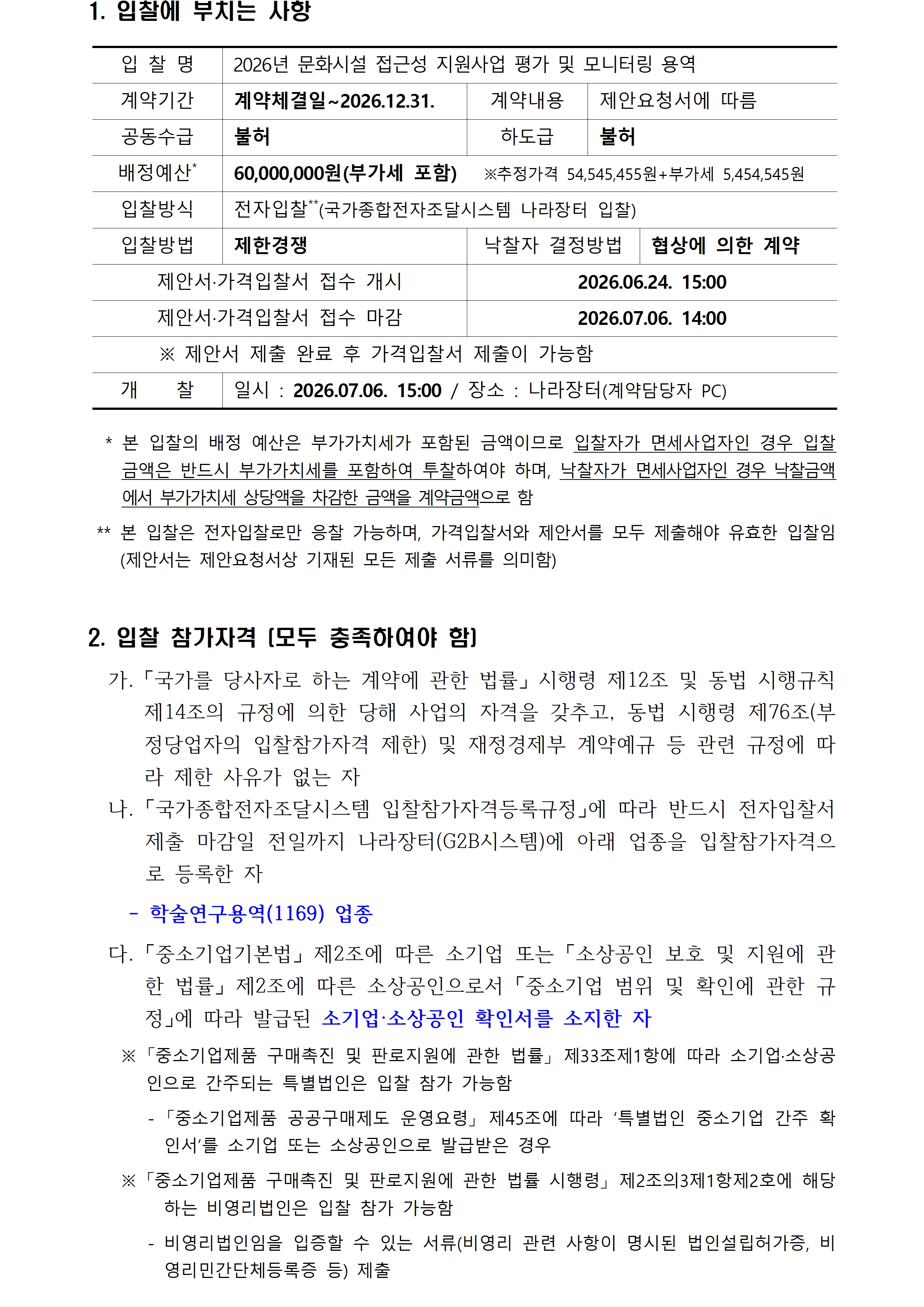 2026년 문화시설 접근성 지원사업 평가 및 모니터링 용역 입찰공고입니다. 자세한 사항은 첨부파일 참고 바랍니다.