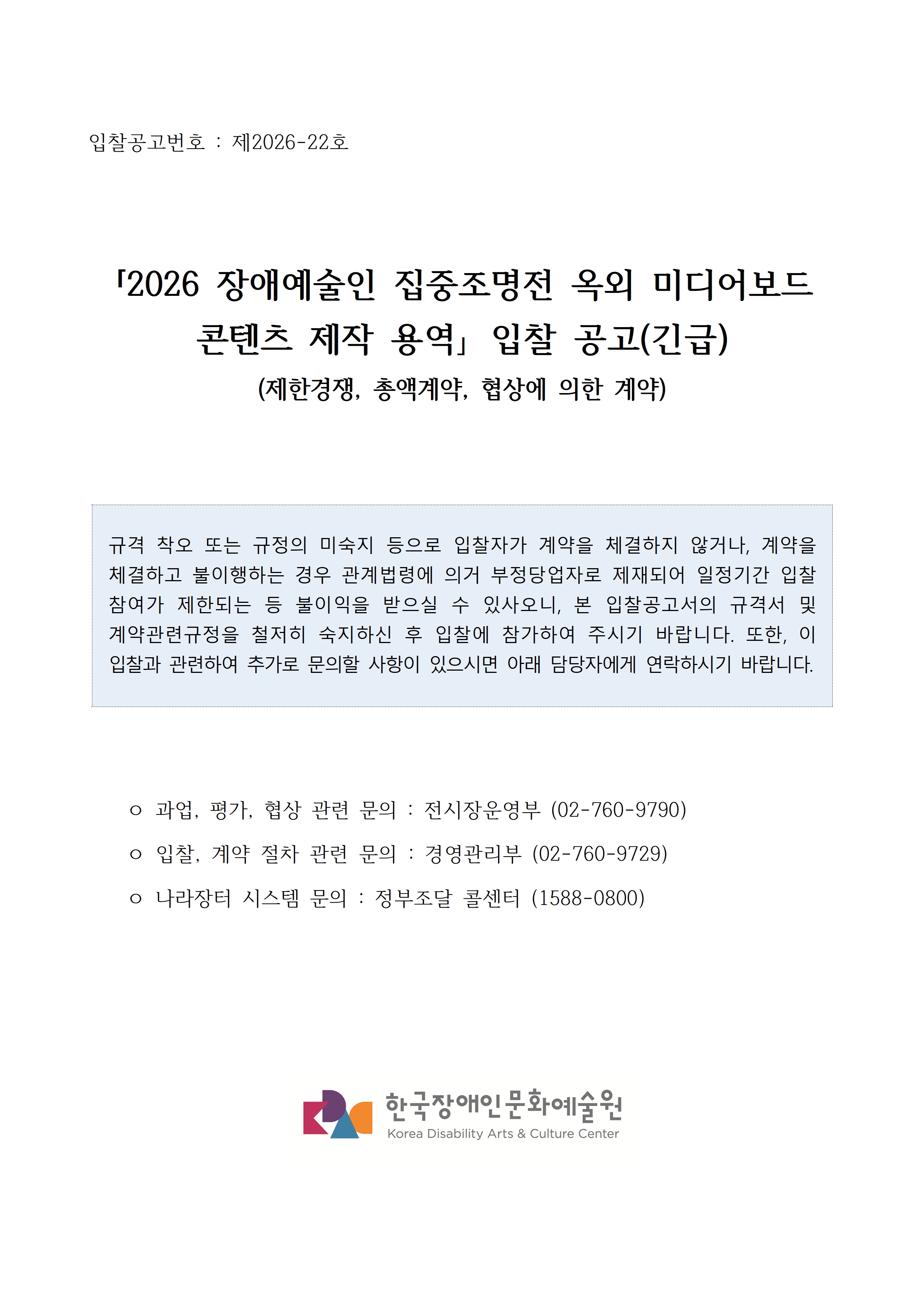 2026 장애예술인 집중조명전 옥외 미디어보드 콘텐츠 제작 용역 입찰공고입니다. 자세한 사항은 첨부파일 참고 바랍니다.