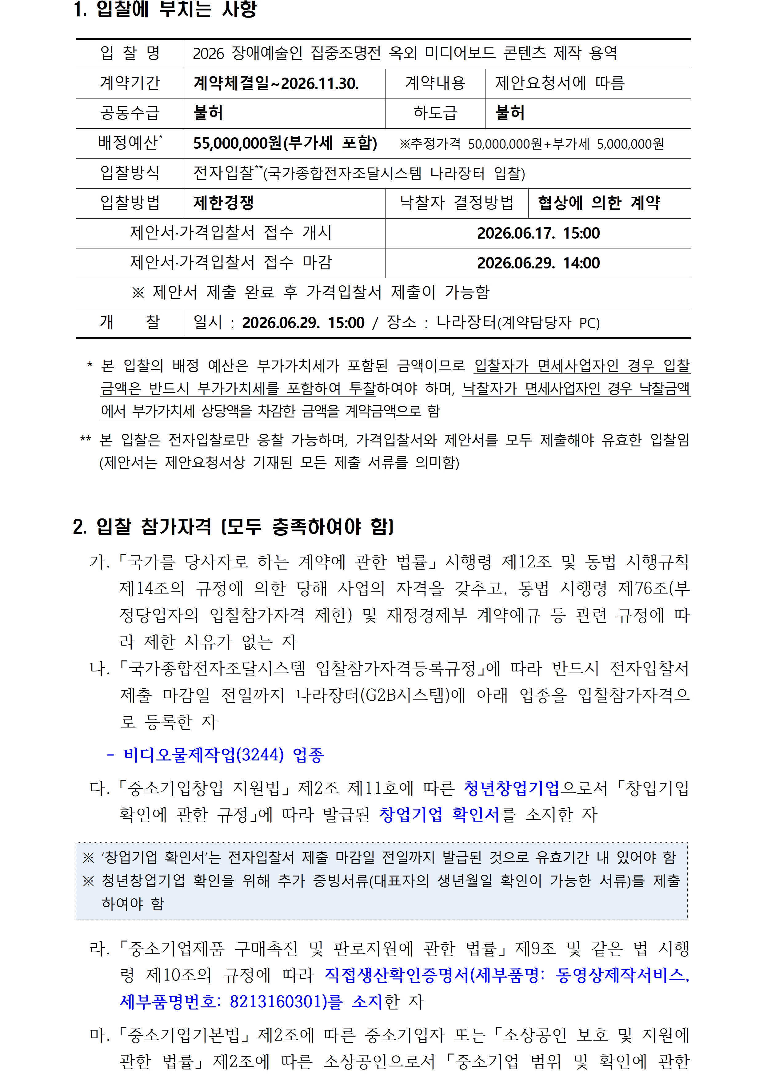 2026 장애예술인 집중조명전 옥외 미디어보드 콘텐츠 제작 용역 입찰공고입니다. 자세한 사항은 첨부파일 참고 바랍니다.