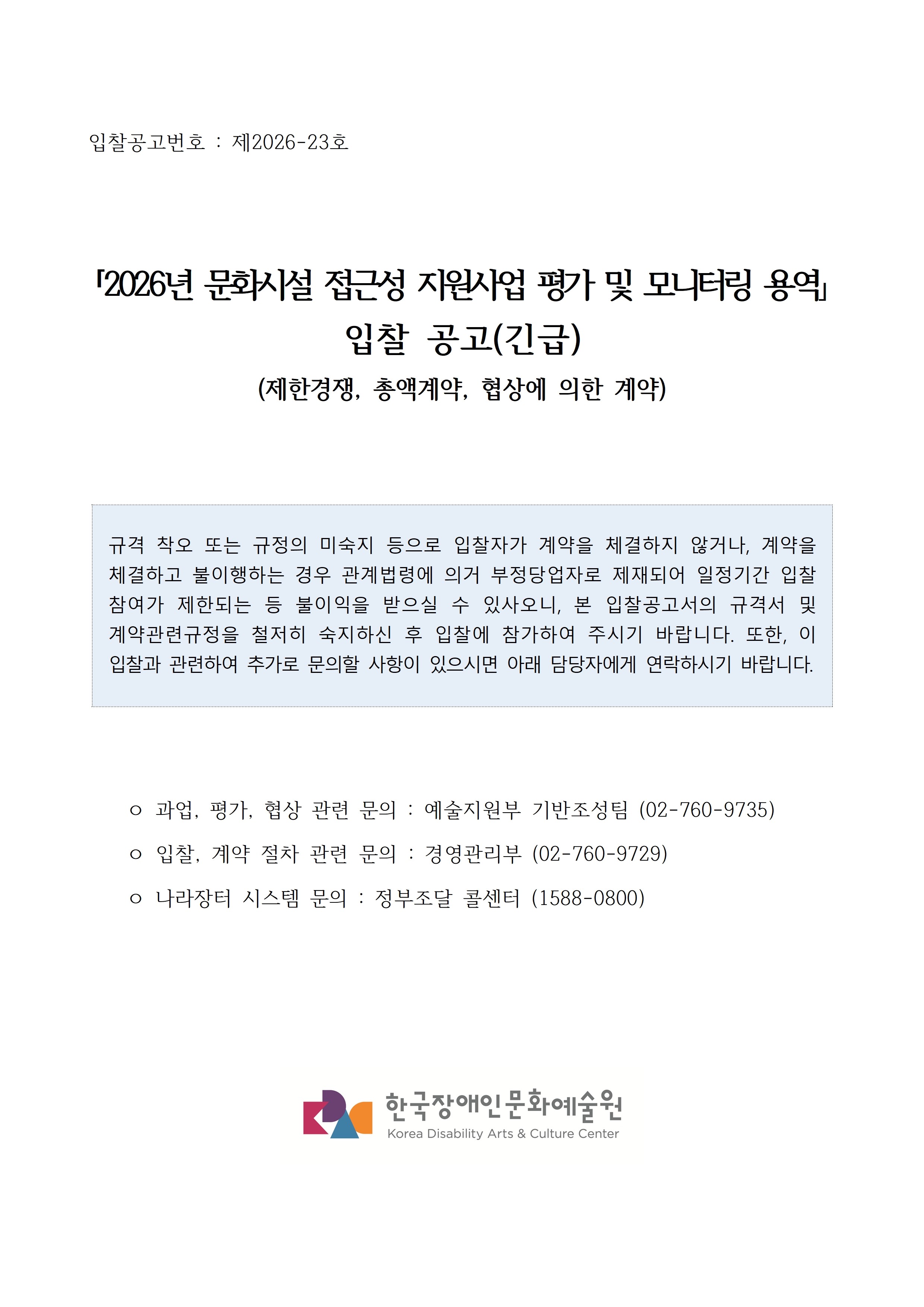 2026년 문화시설 접근성 지원사업 평가 및 모니터링 용역 입찰공고입니다. 자세한 사항은 첨부파일 참고 바랍니다.